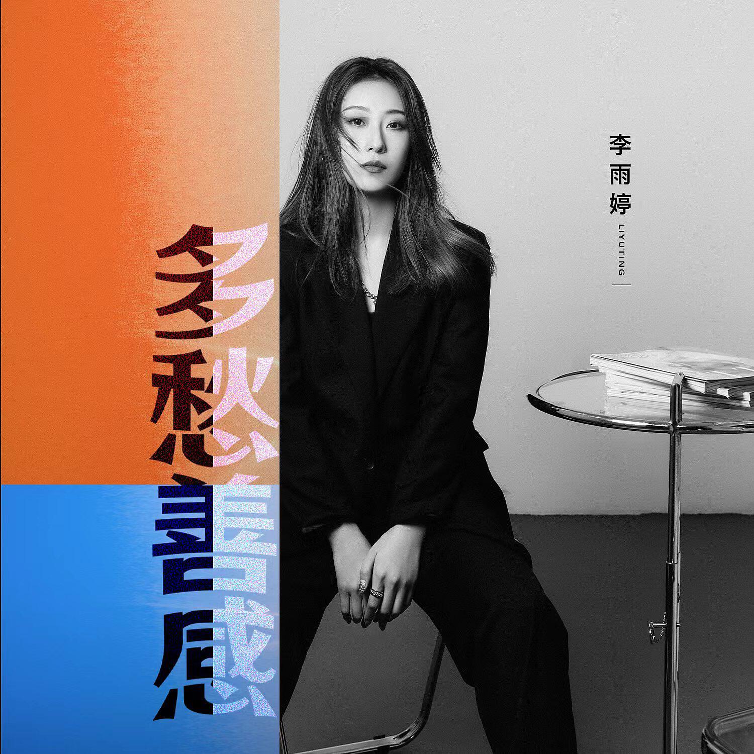 Релиз 多愁善感