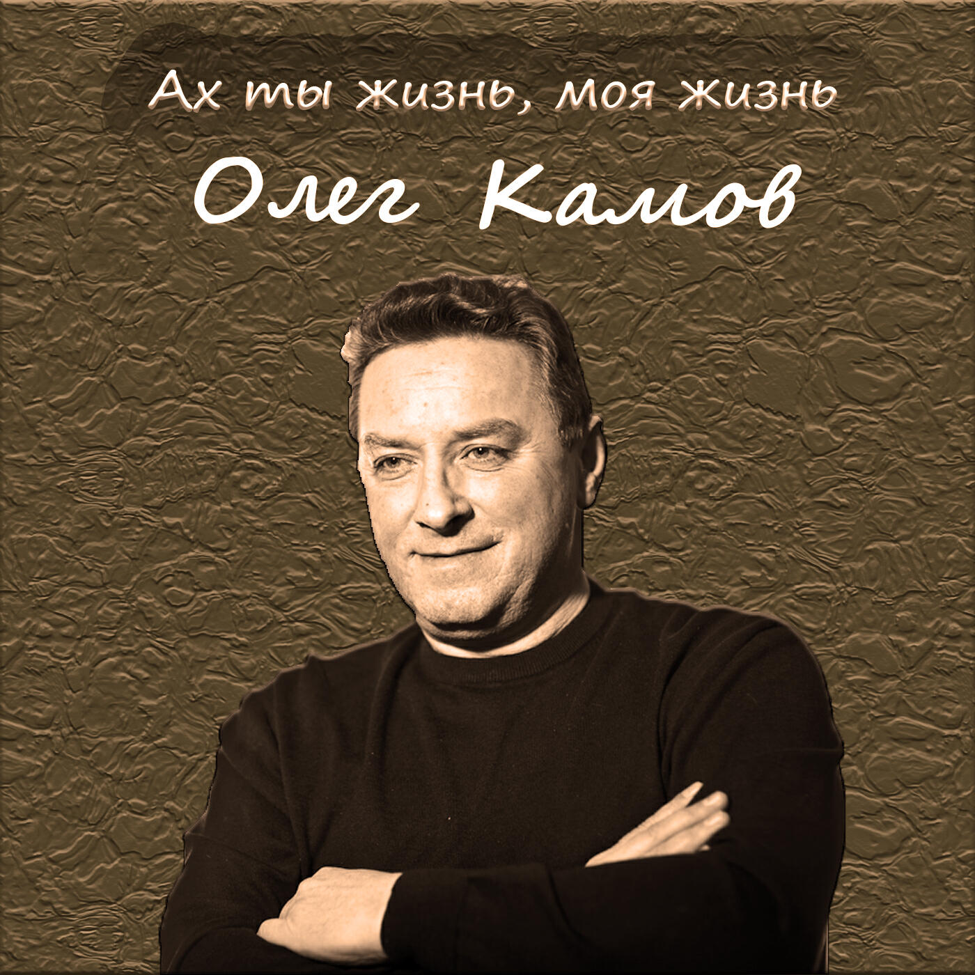 Олег Камов