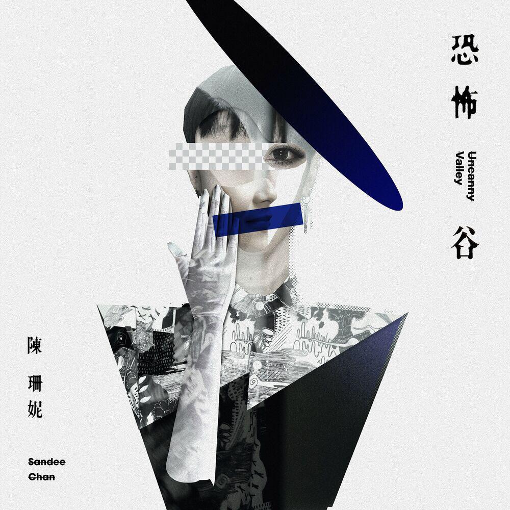 Релиз 恐怖谷