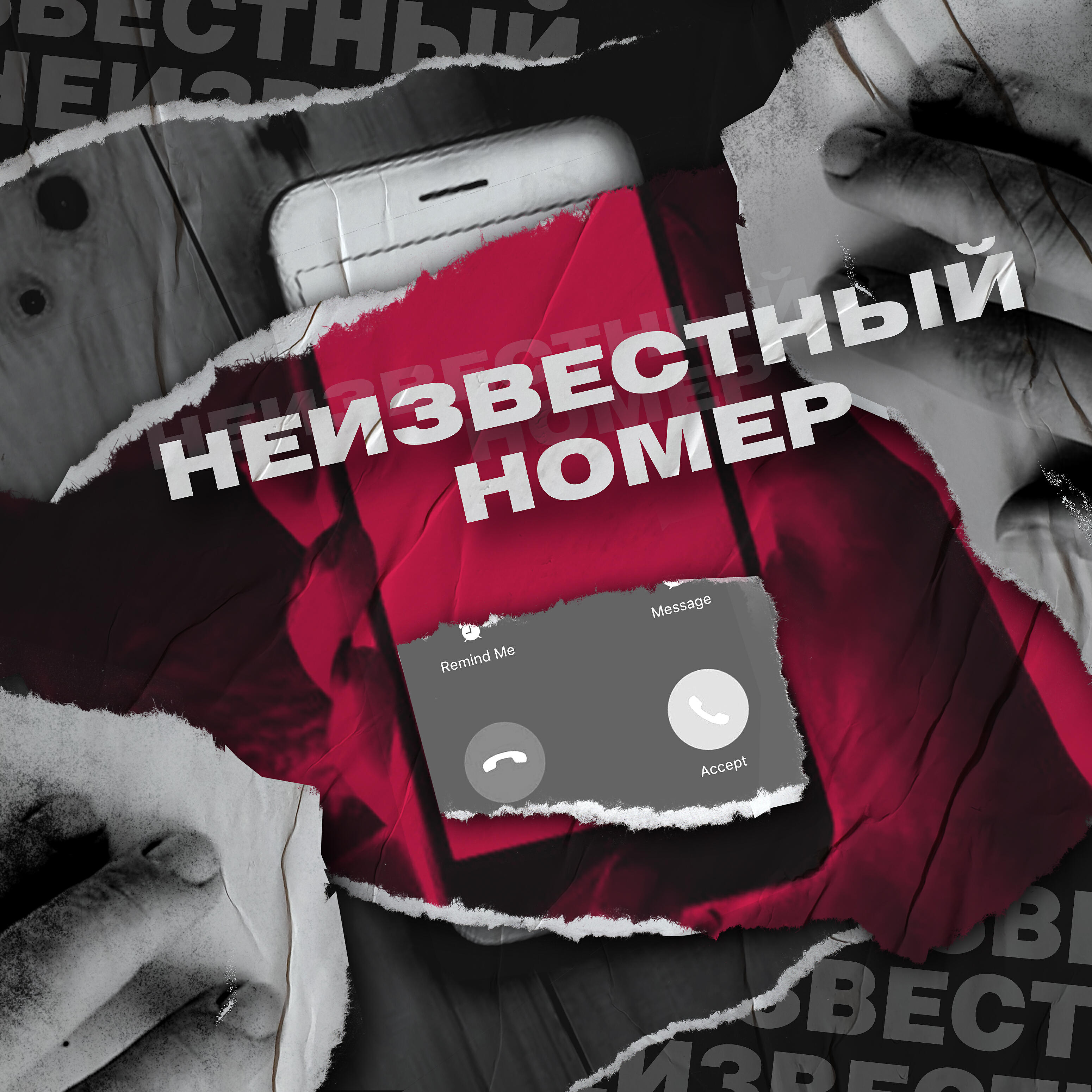 Релиз Неизвестный номер