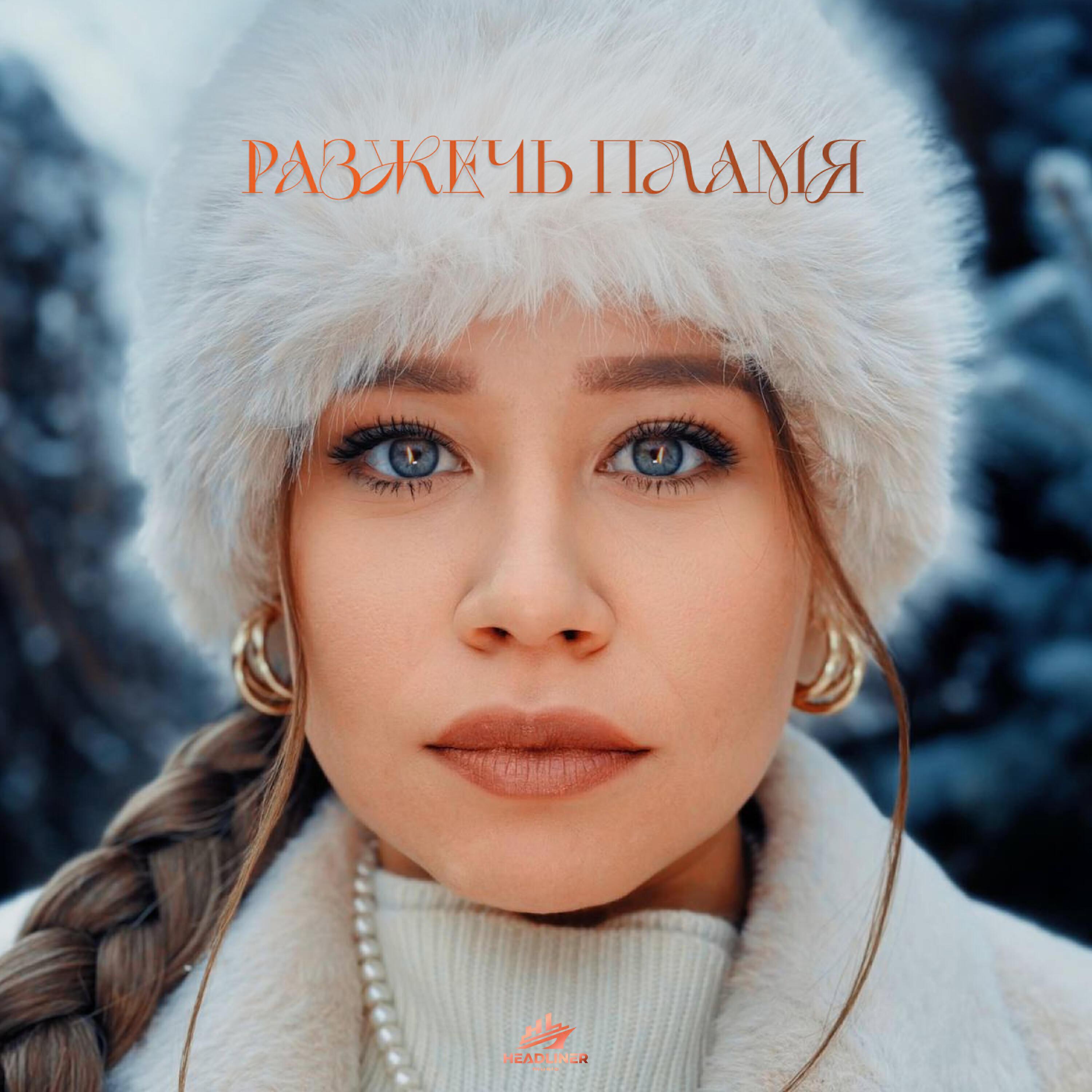 Релиз Разжечь пламя