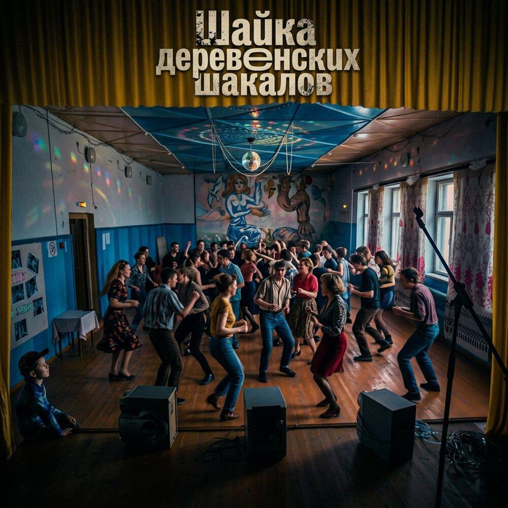 Релиз Шайка деревенских шакалов