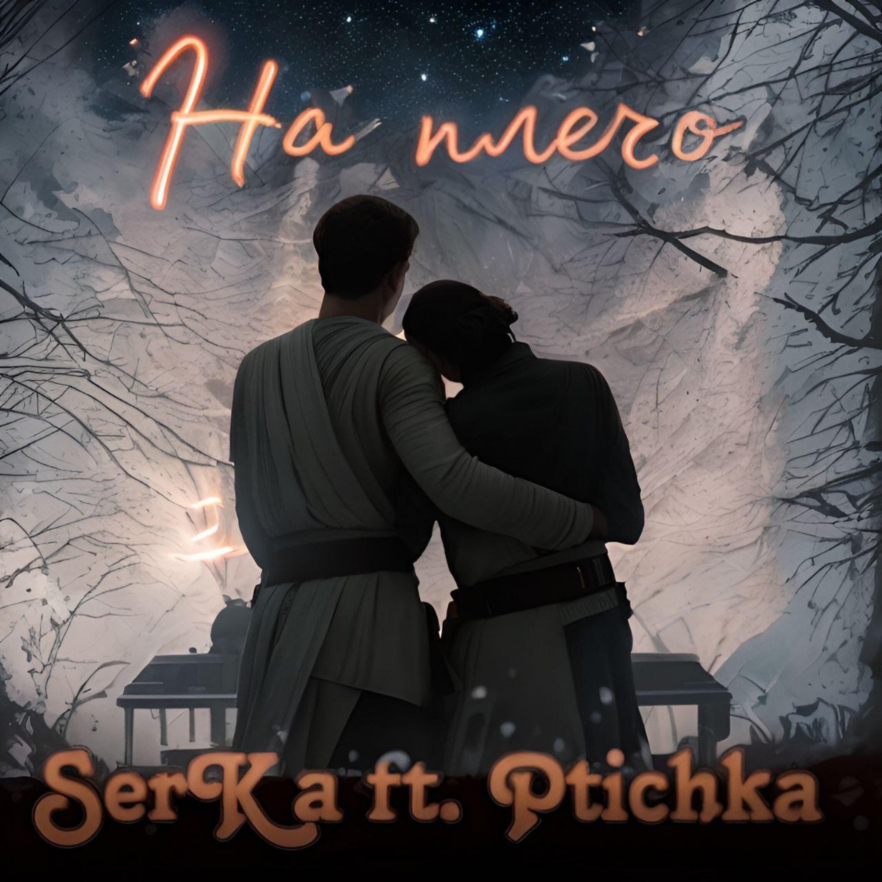 Релиз На плечо