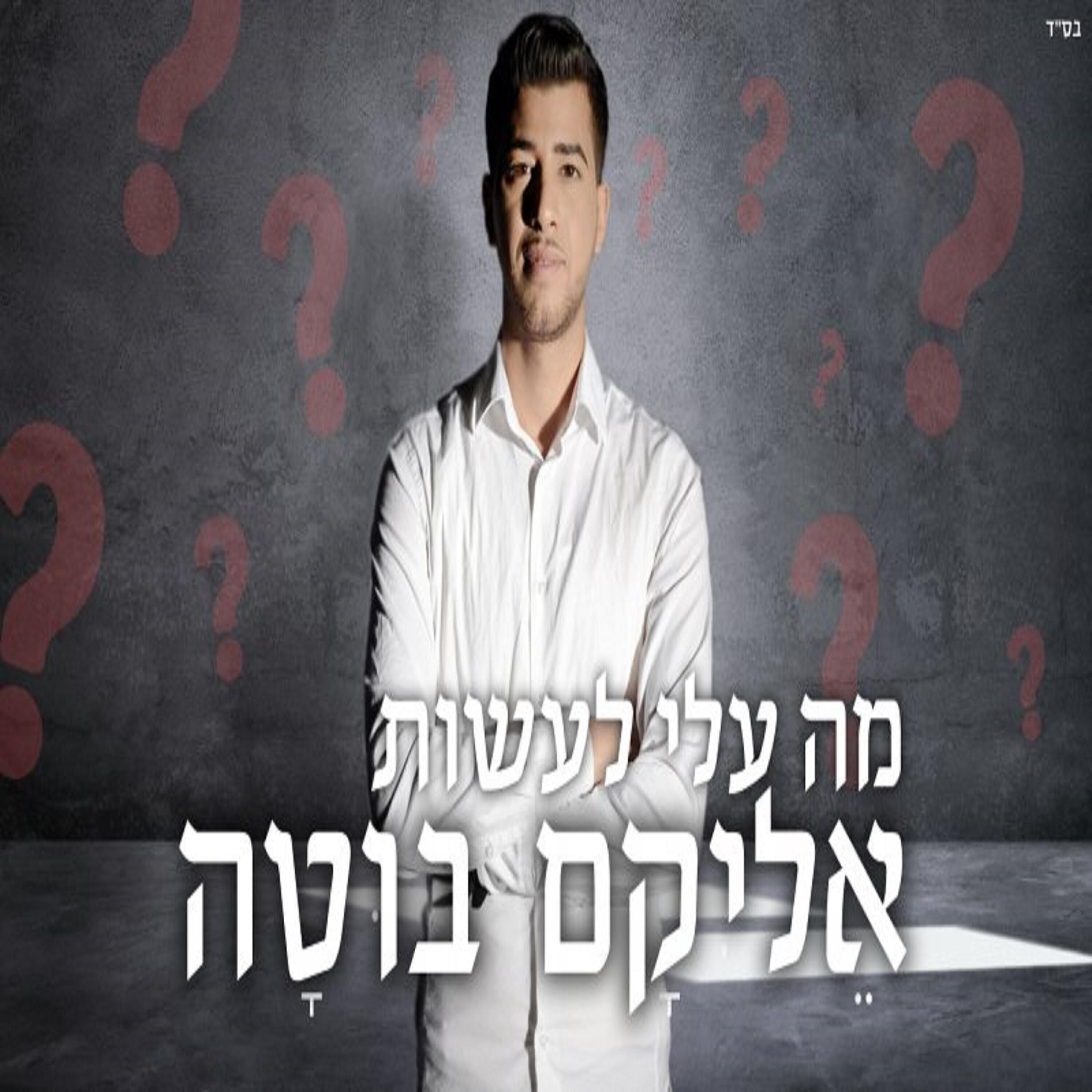 Релиз מה עליי לעשות
