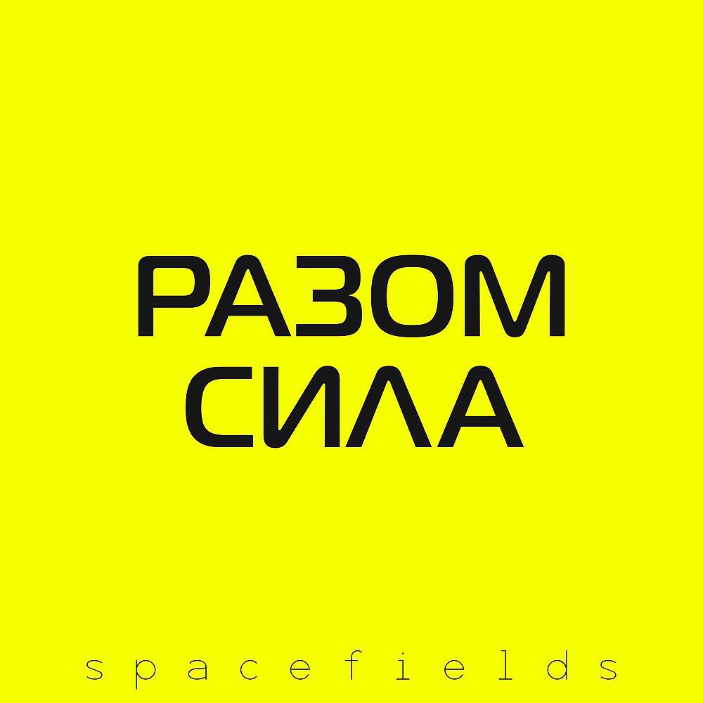 Релиз Разом сила