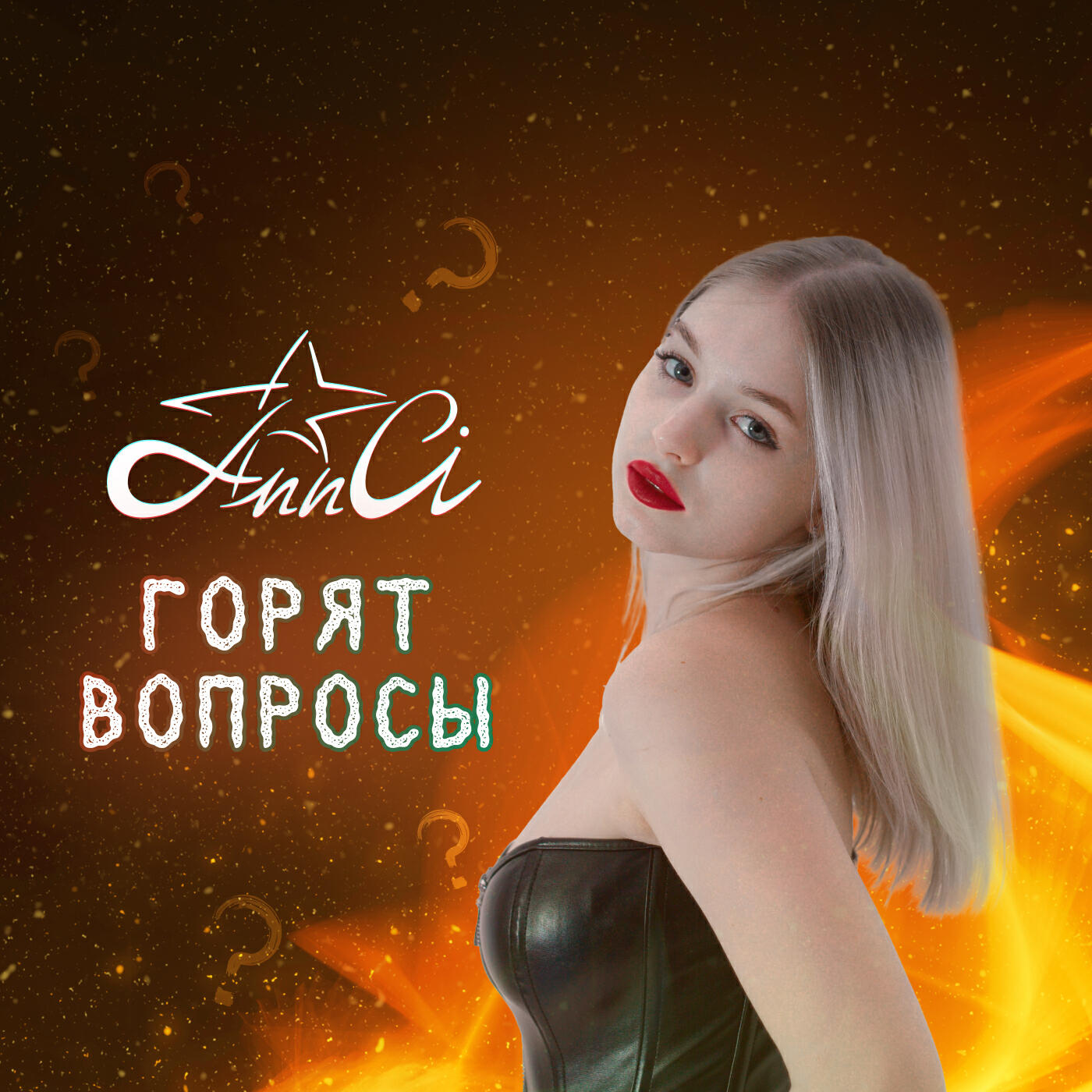 Релиз Горят вопросы