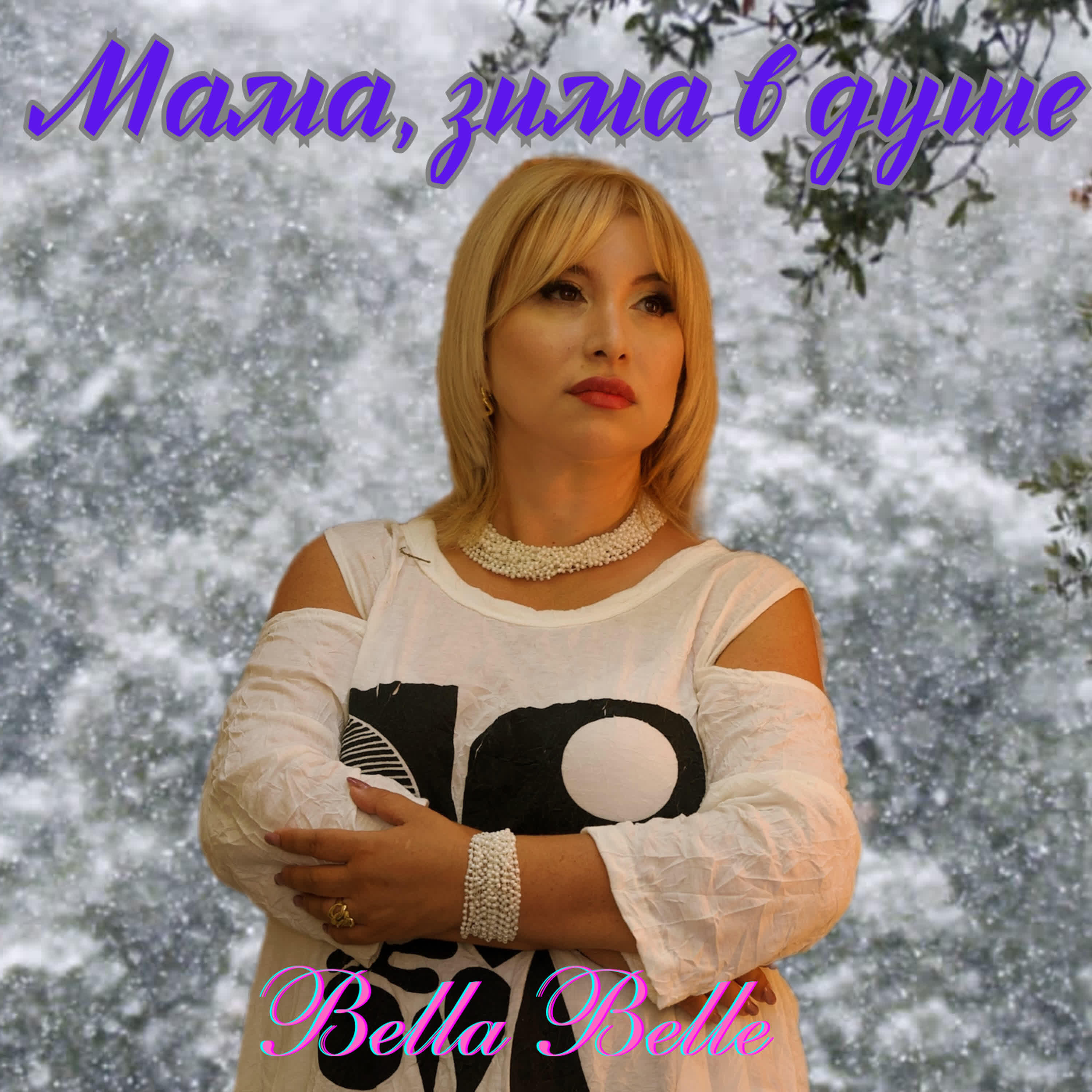 Релиз Мама, зима в душе