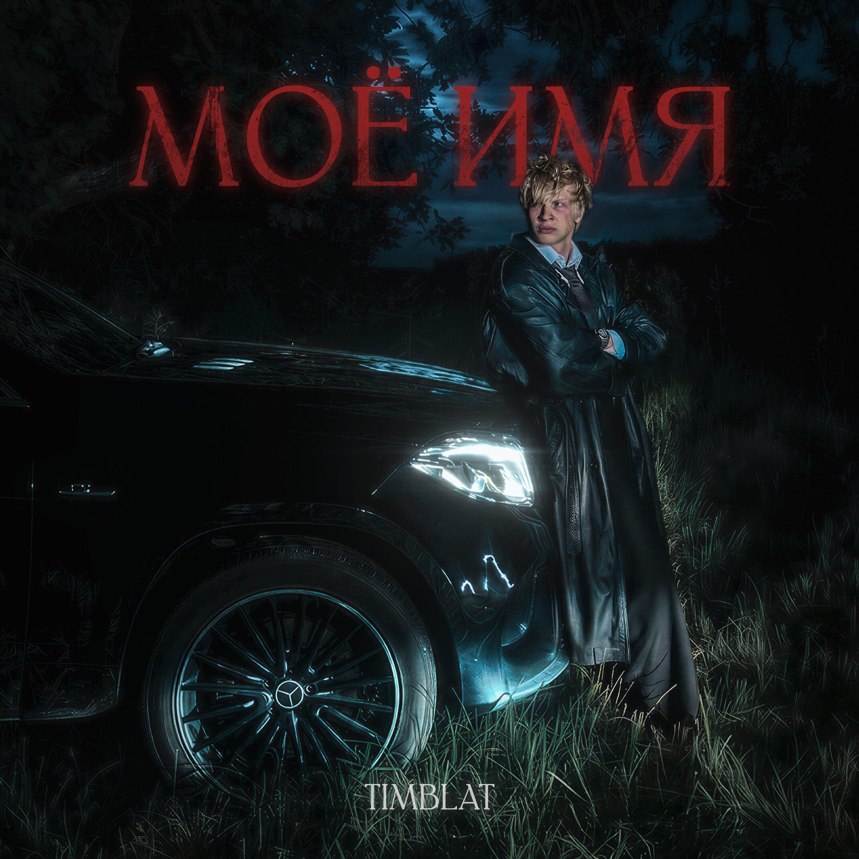 Релиз Моё имя