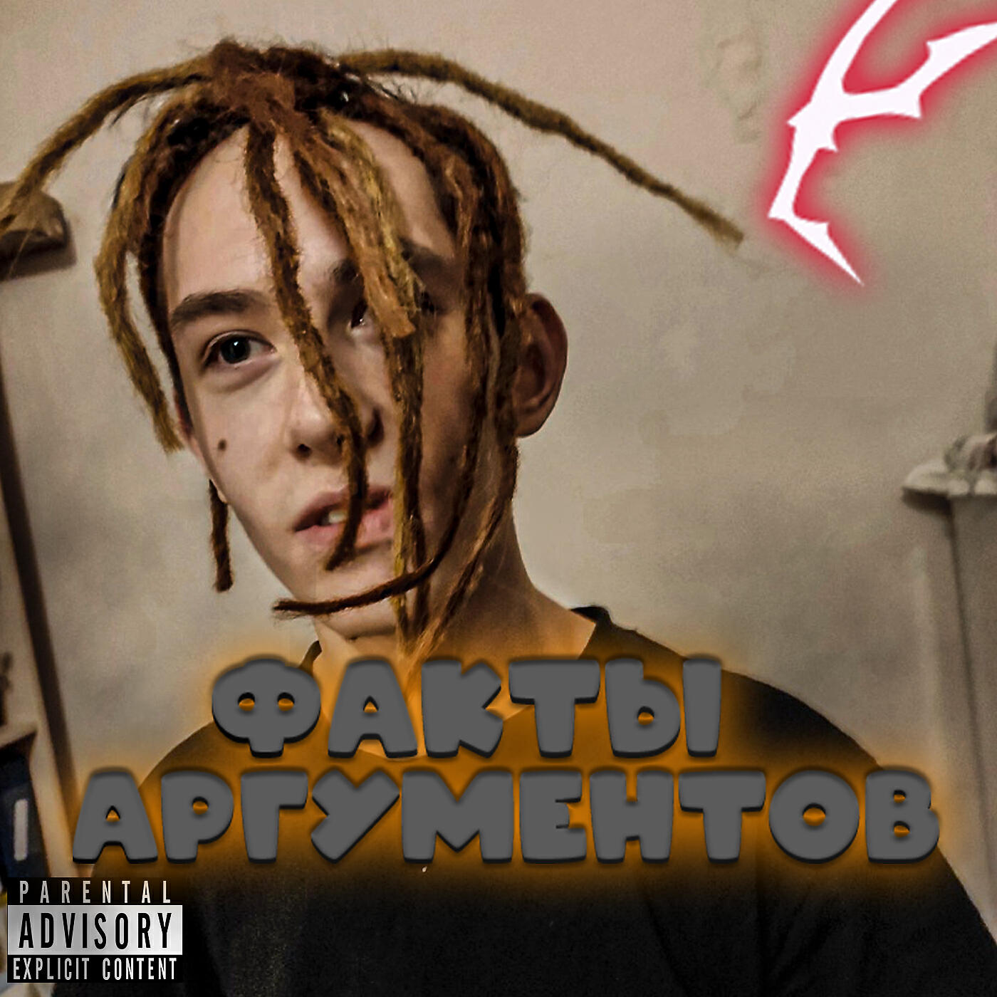 Релиз Факты аргументов