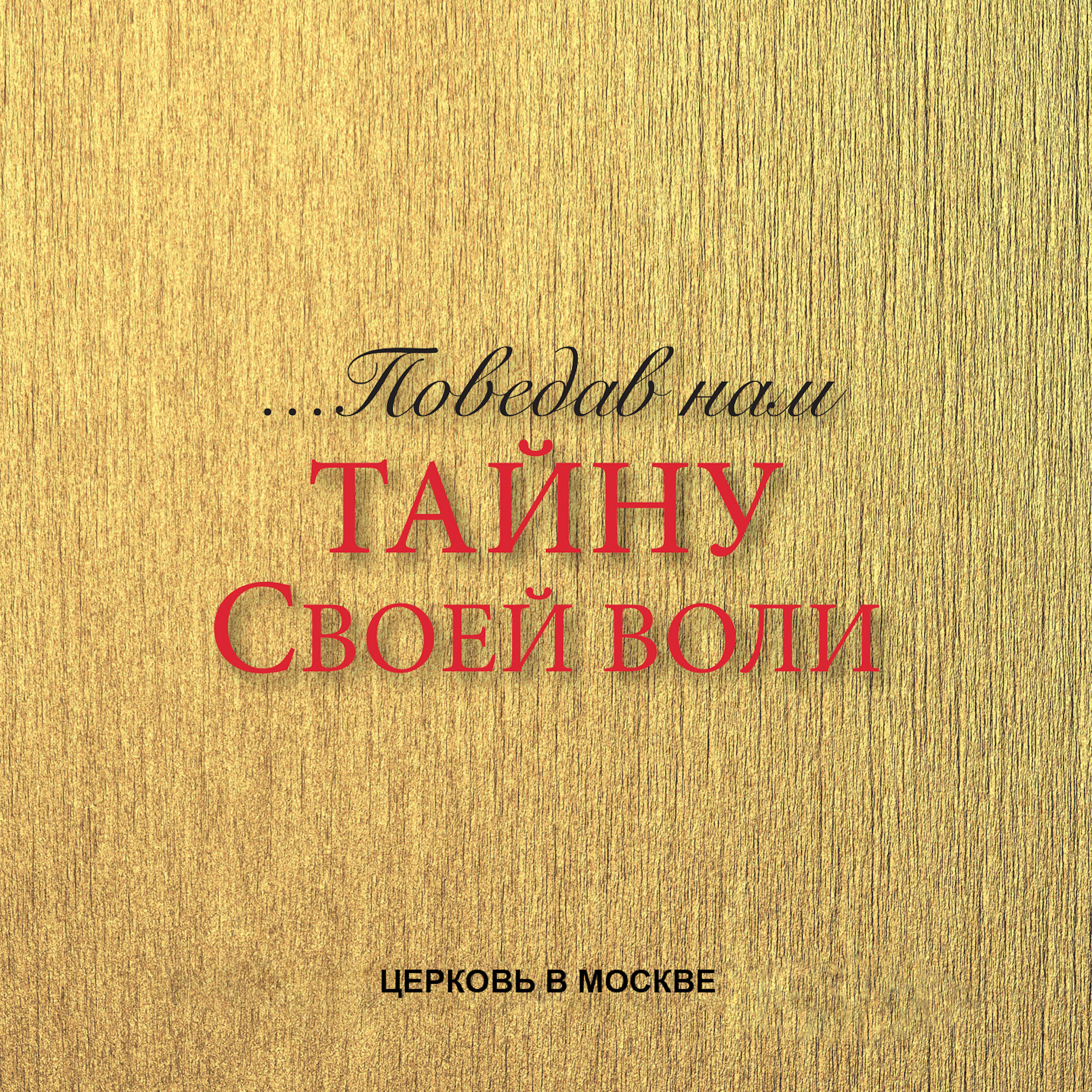 Релиз Поведав нам тайну своей воли