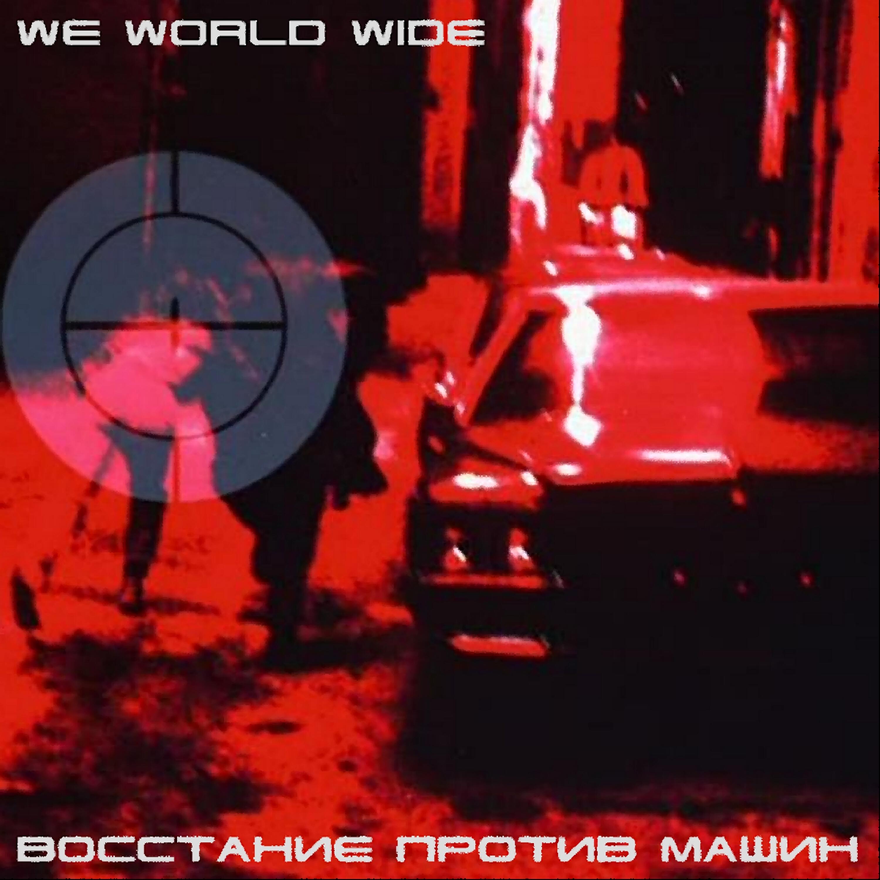 Релиз Восстание против машин