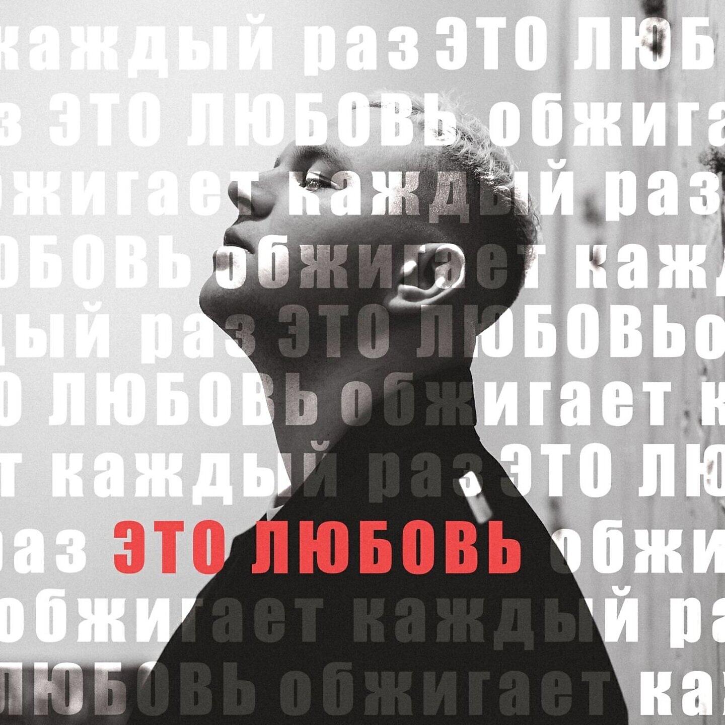 Постер альбома ЭТО ЛЮБОВЬ