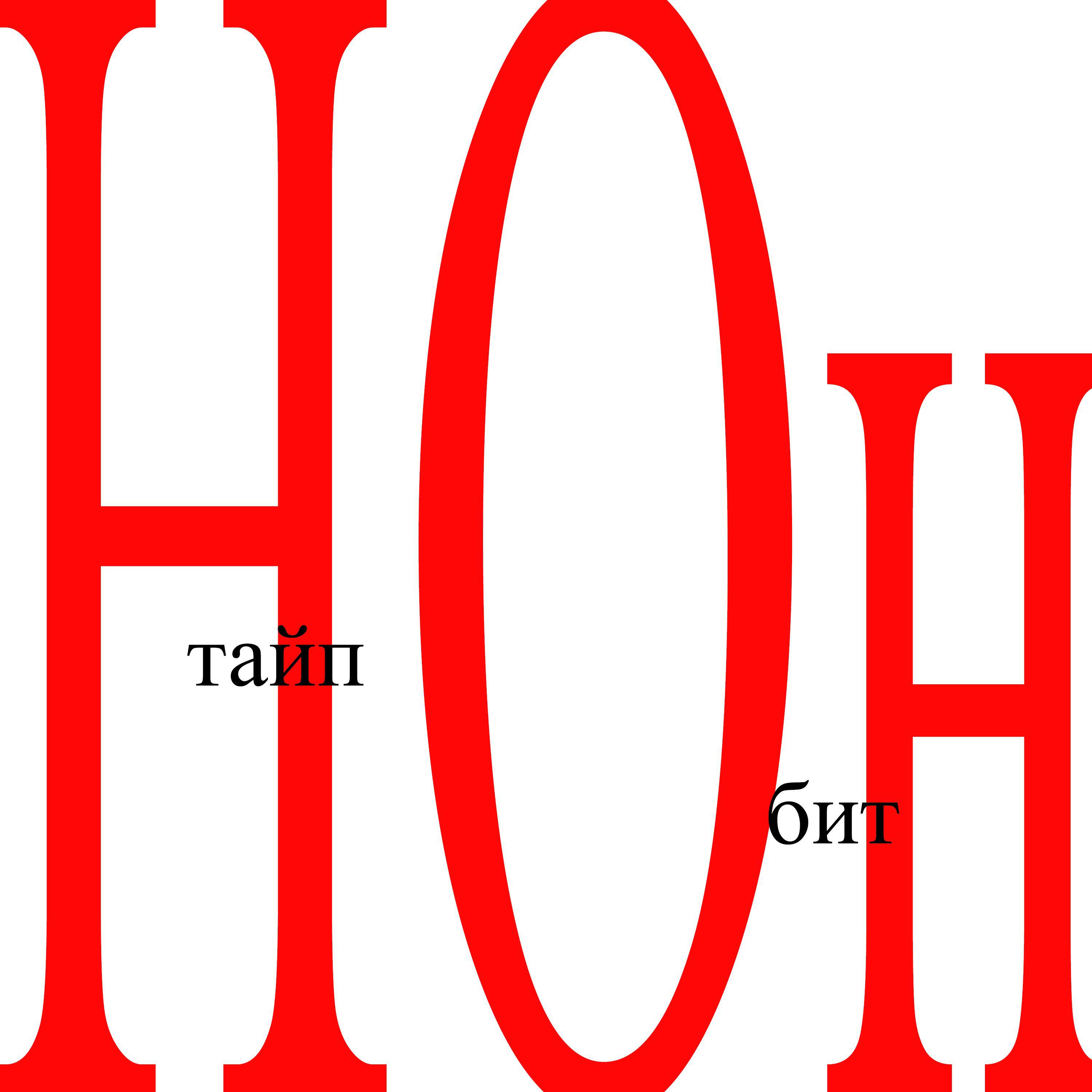 Релиз нон тайп бит
