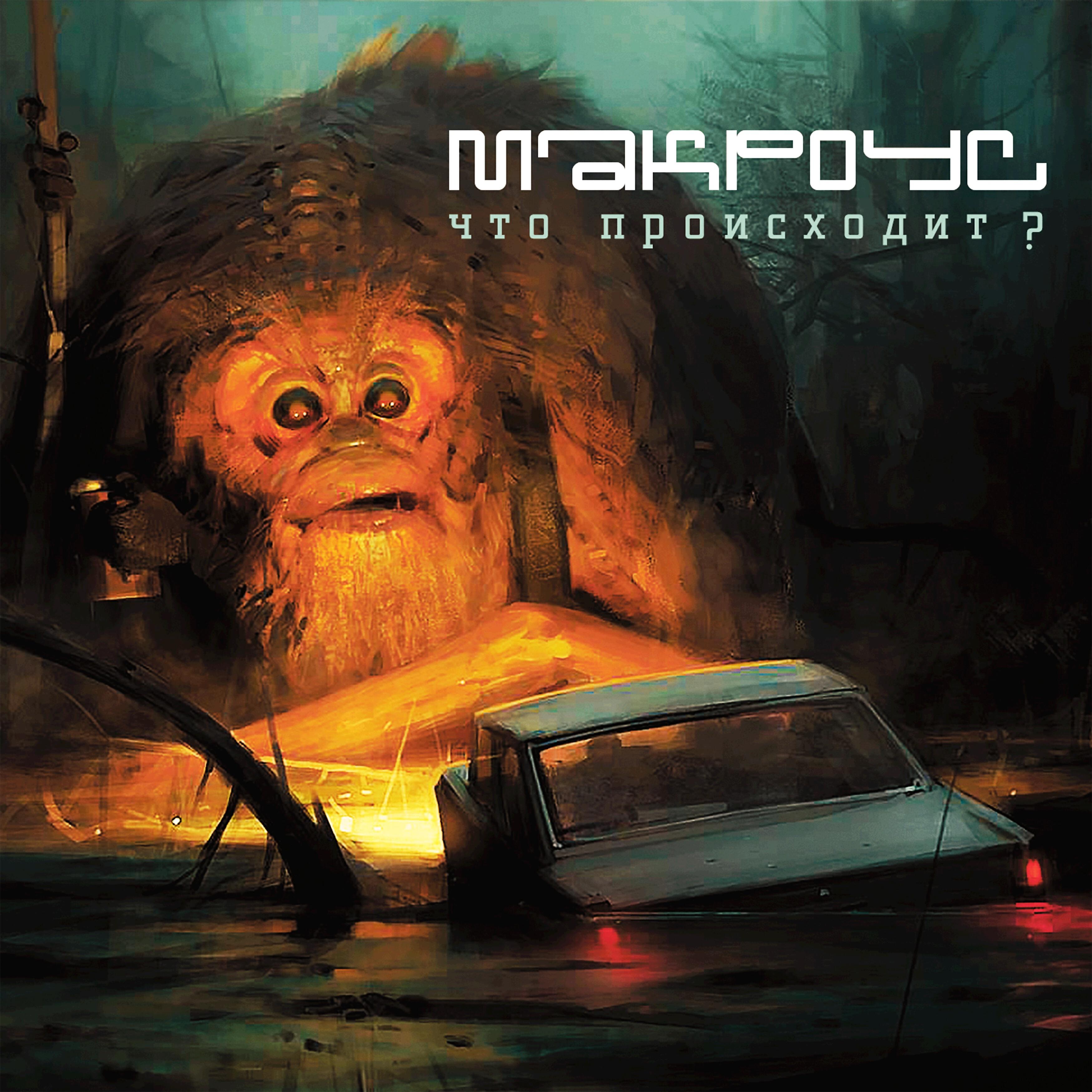 Релиз Что происходит?