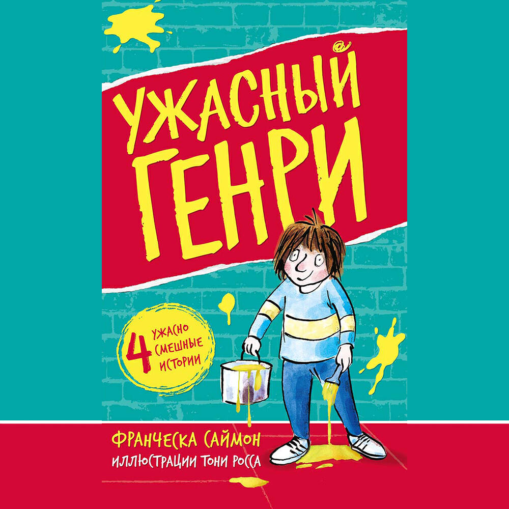 Книга Ужасный Генри