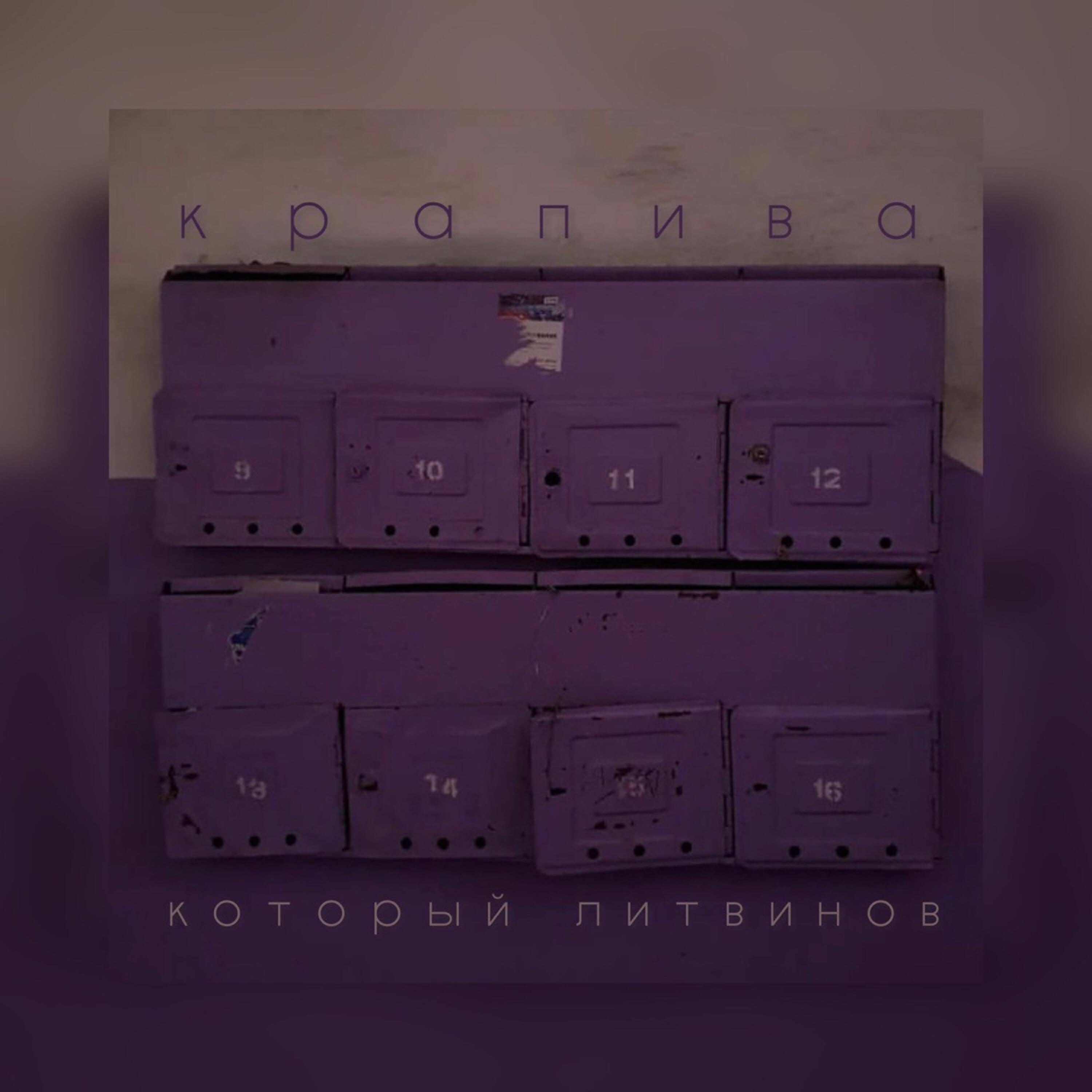 Релиз Крапива