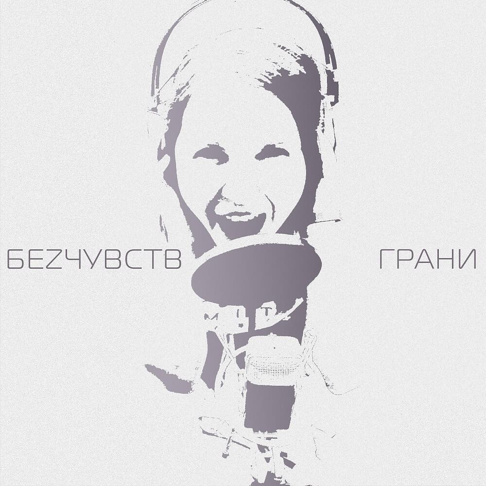 Релиз Грани