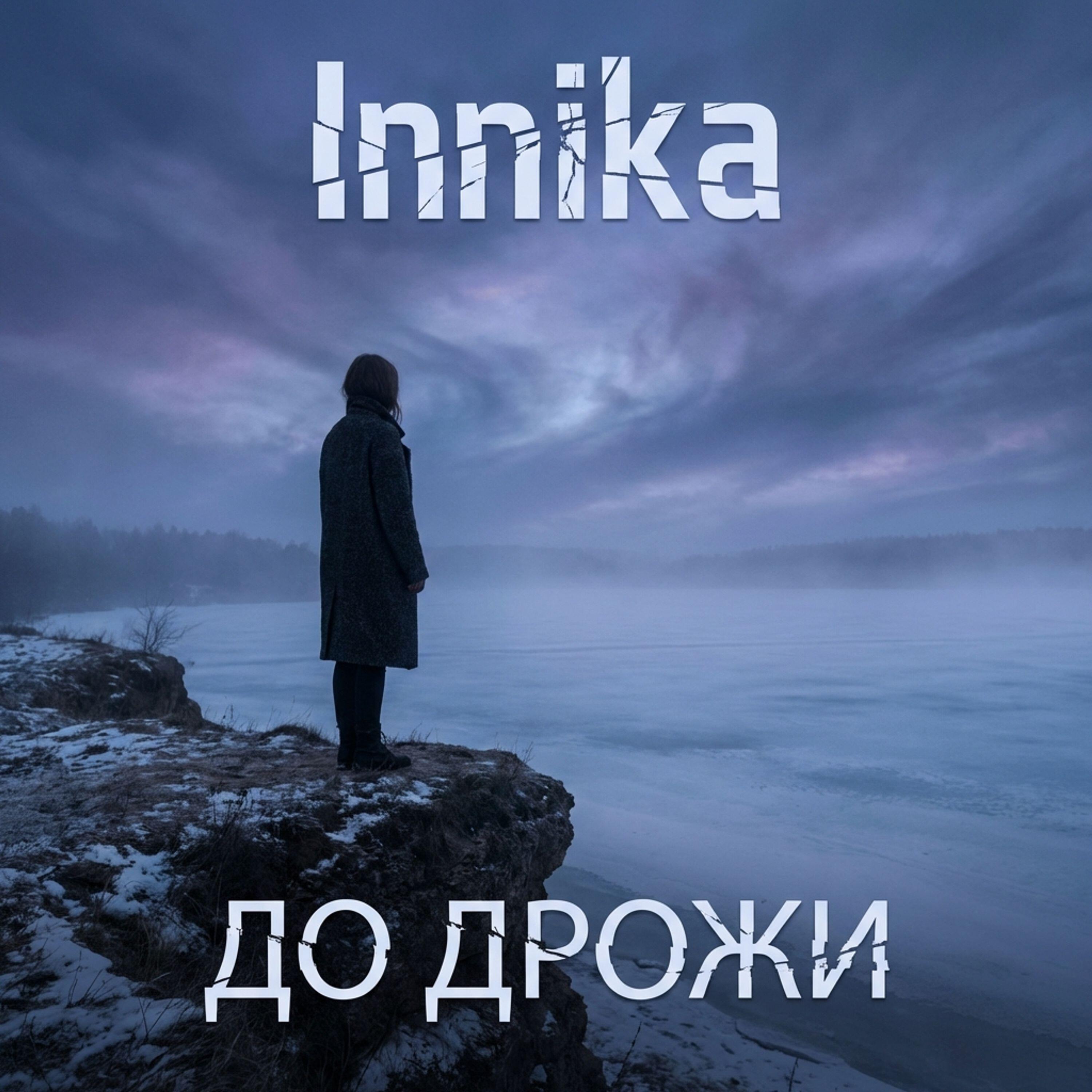 Релиз До дрожи