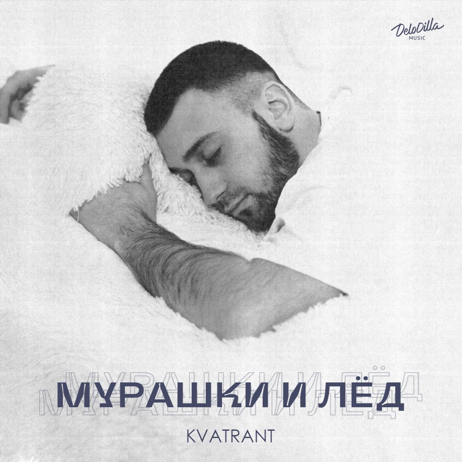 Постер альбома Мурашки и лёд