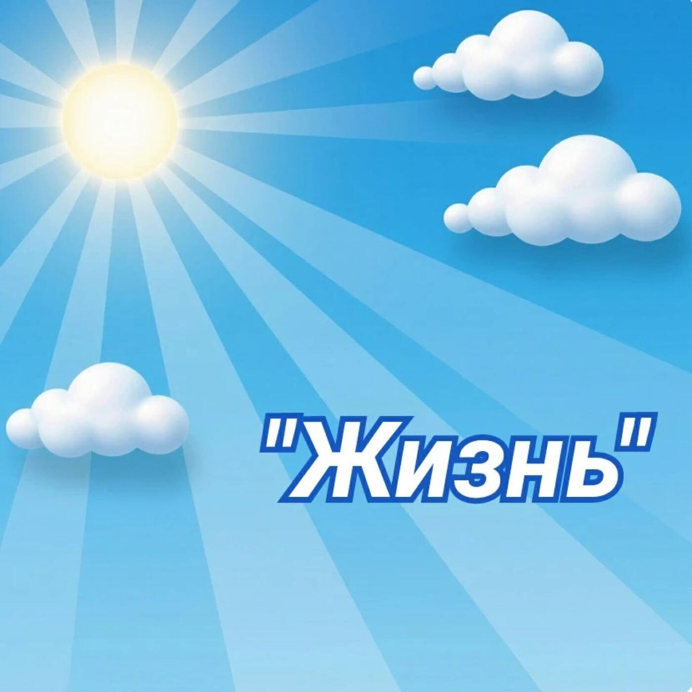 Релиз Жизнь