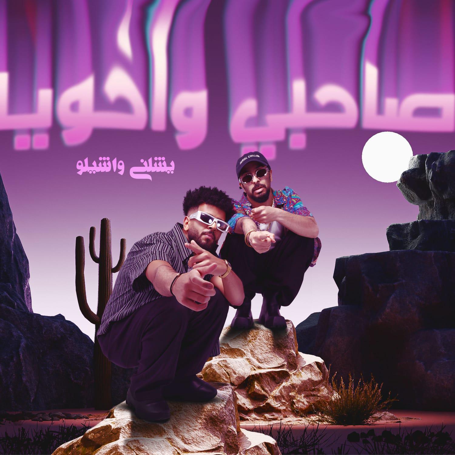 Релиз صاحبي واخويا يشلني واشيلو