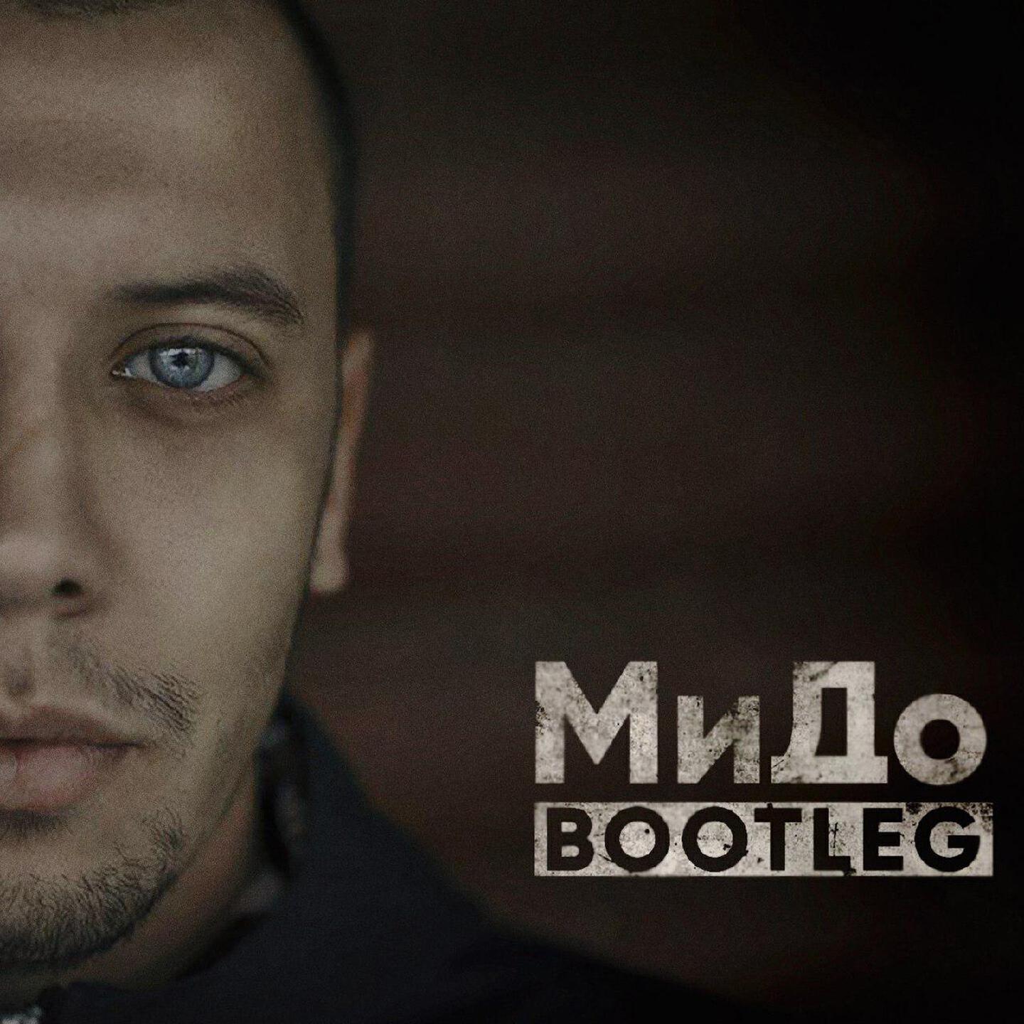 Релиз Bootleg