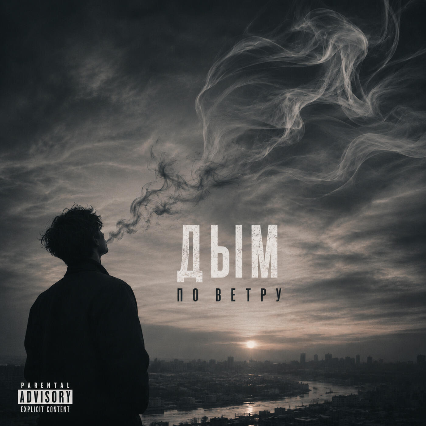 Релиз Дым по ветру