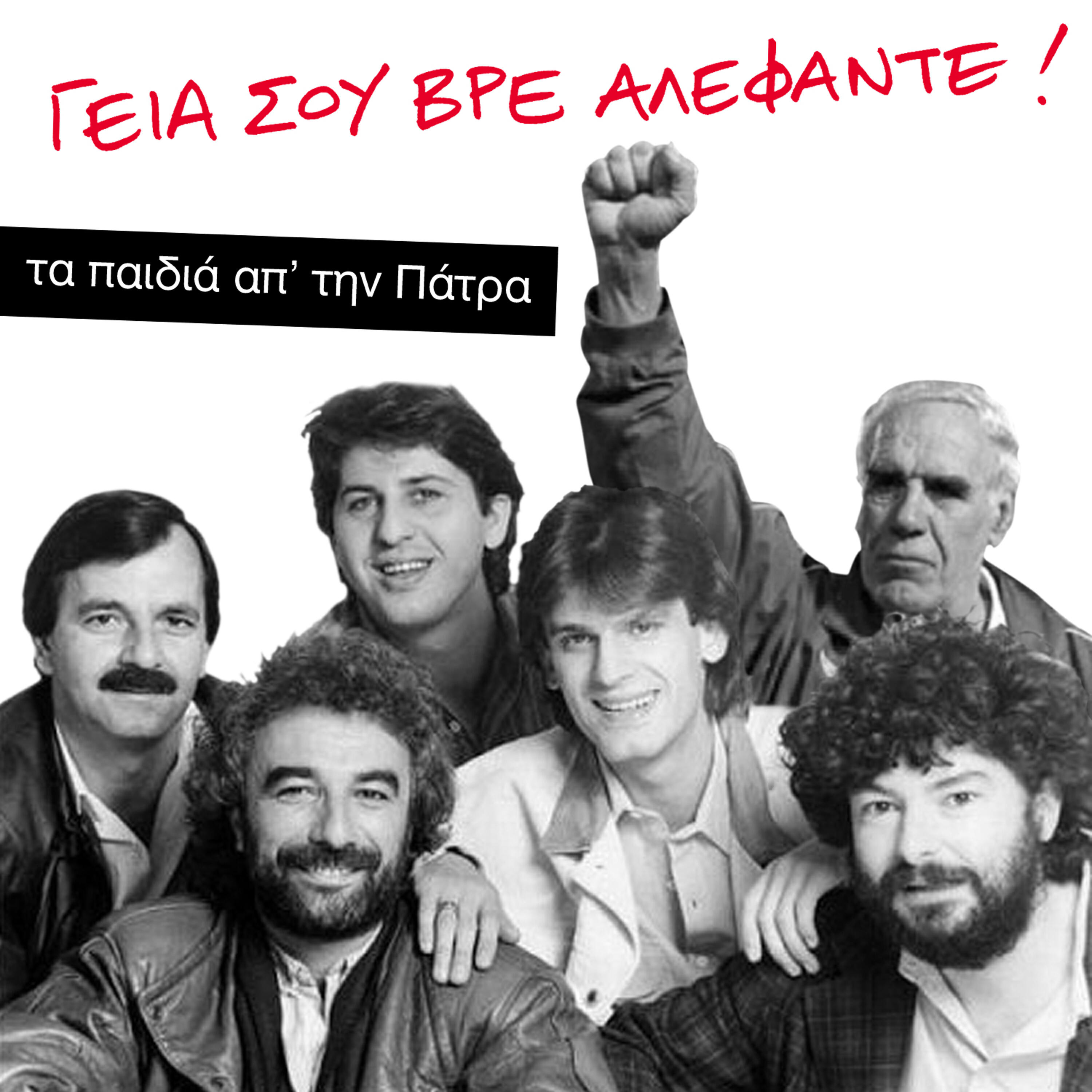 Релиз Γειά Σου Βρε Αλέφαντε - Geia Sou Vre Alefante