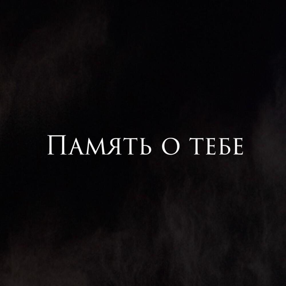 Релиз Память о тебе