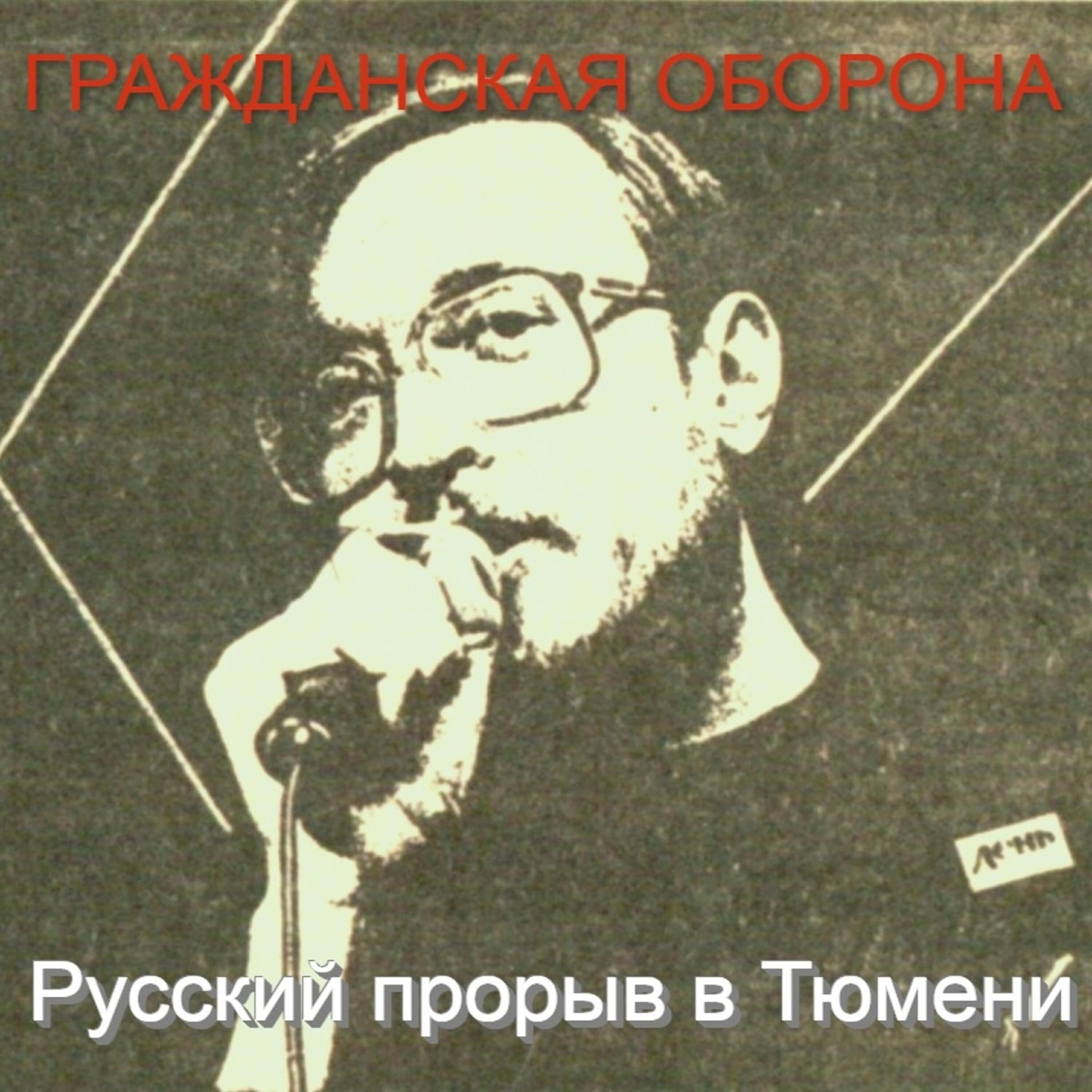 Релиз Русский прорыв в Тюмени