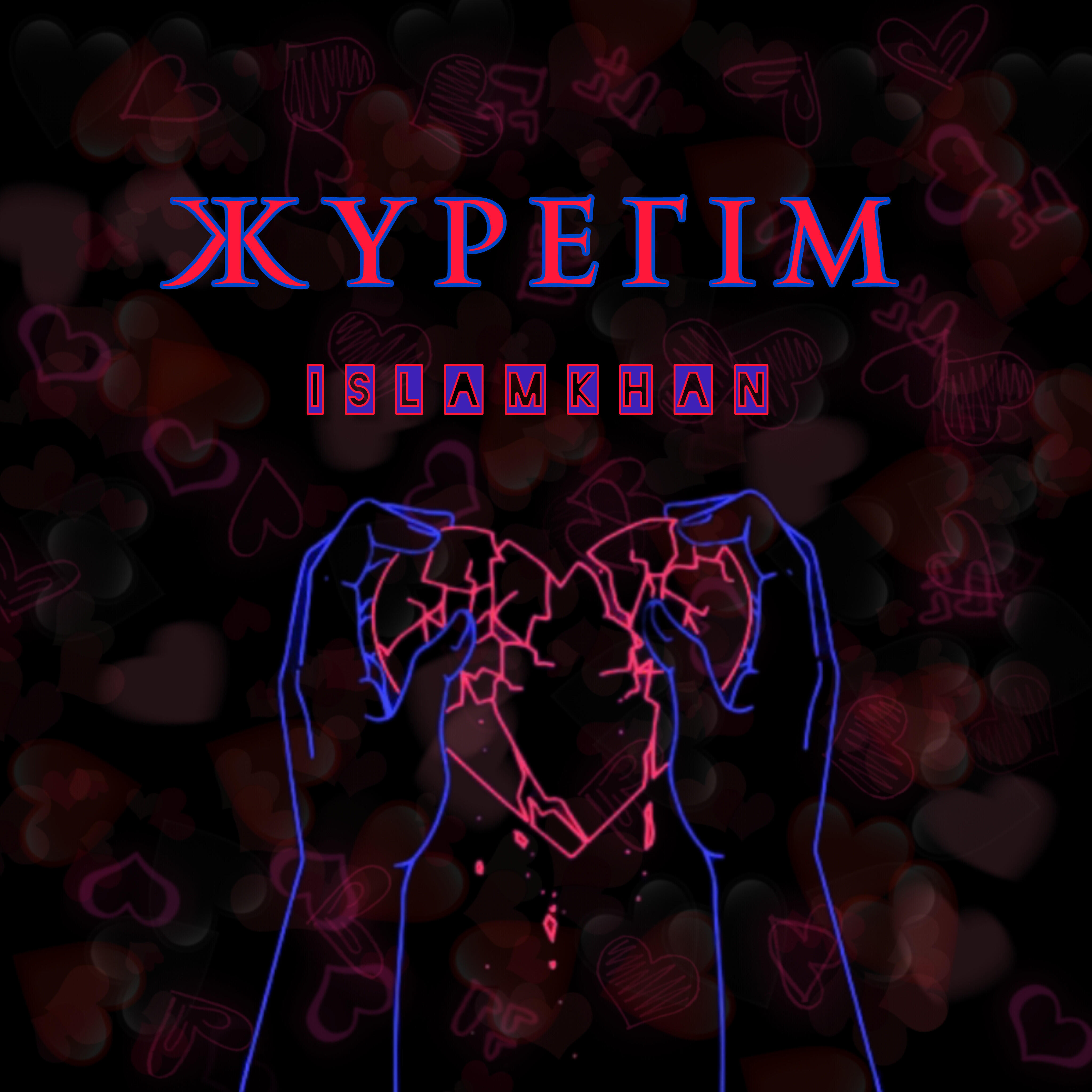 Релиз Жүрегім