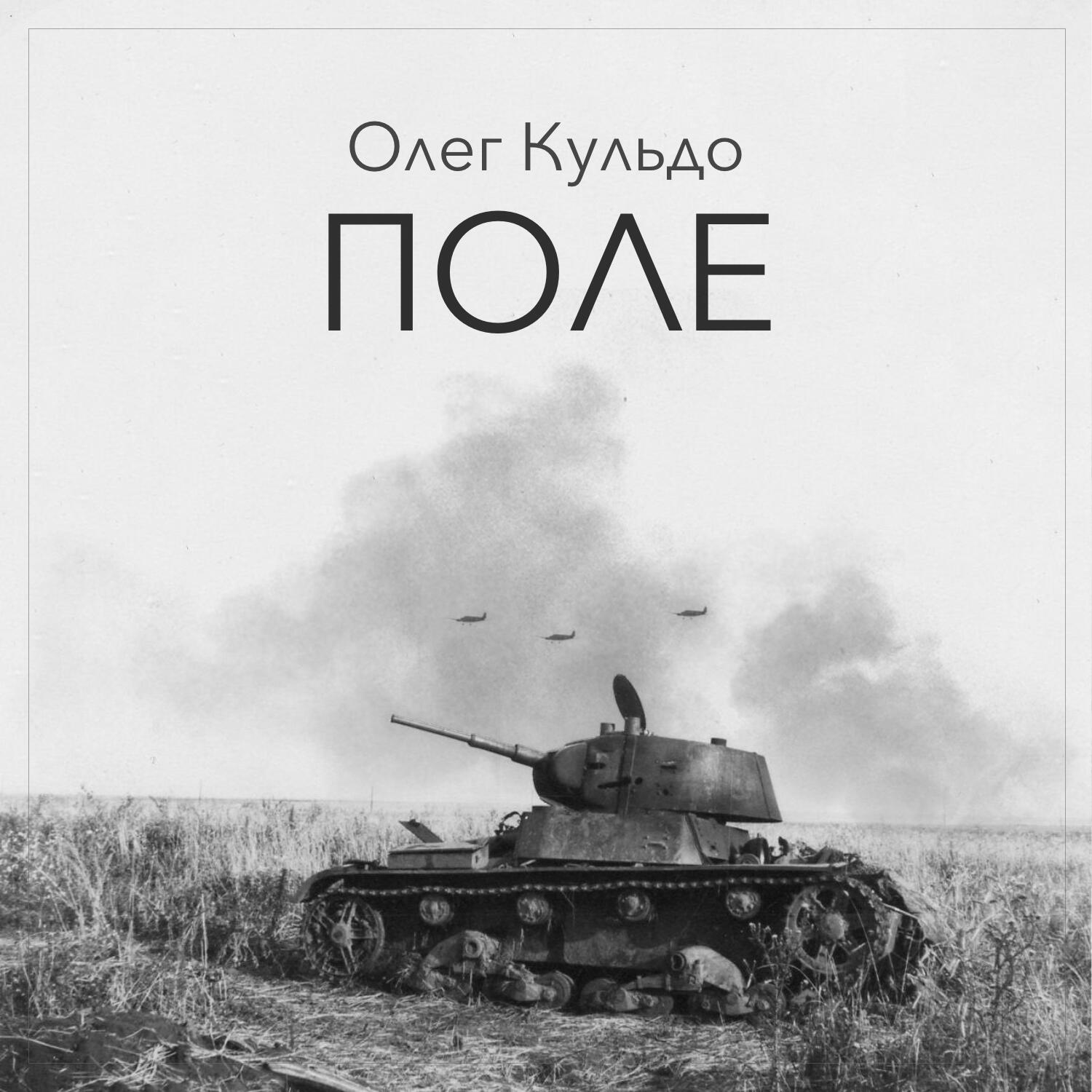 Релиз Поле