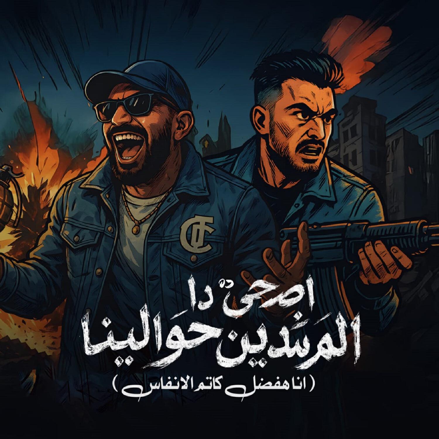 Релиз اصحا دا المرشدين حوالينا (انا هفضل كاتم الانفاس)