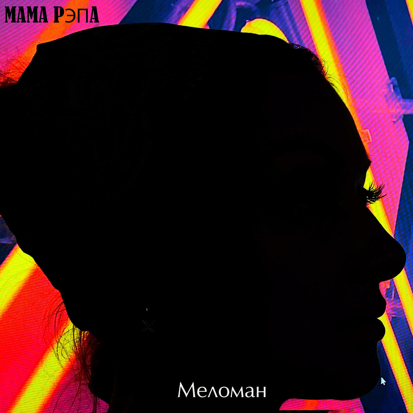 Релиз Меломан