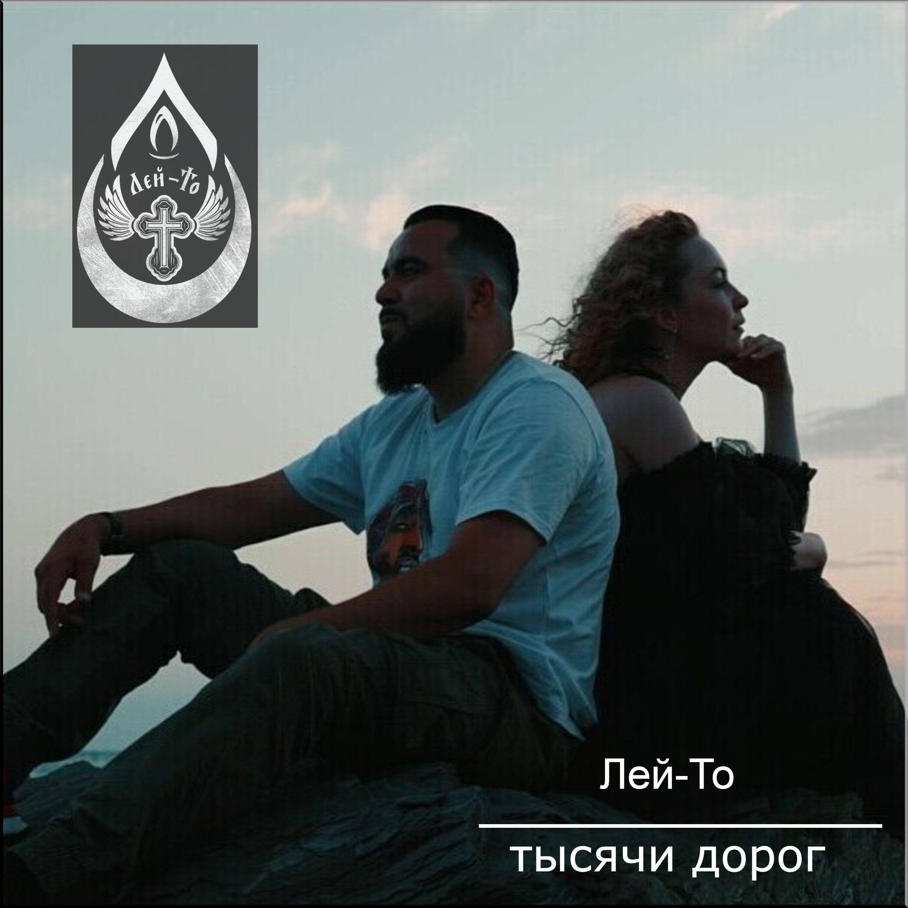Релиз Тысячи дорог