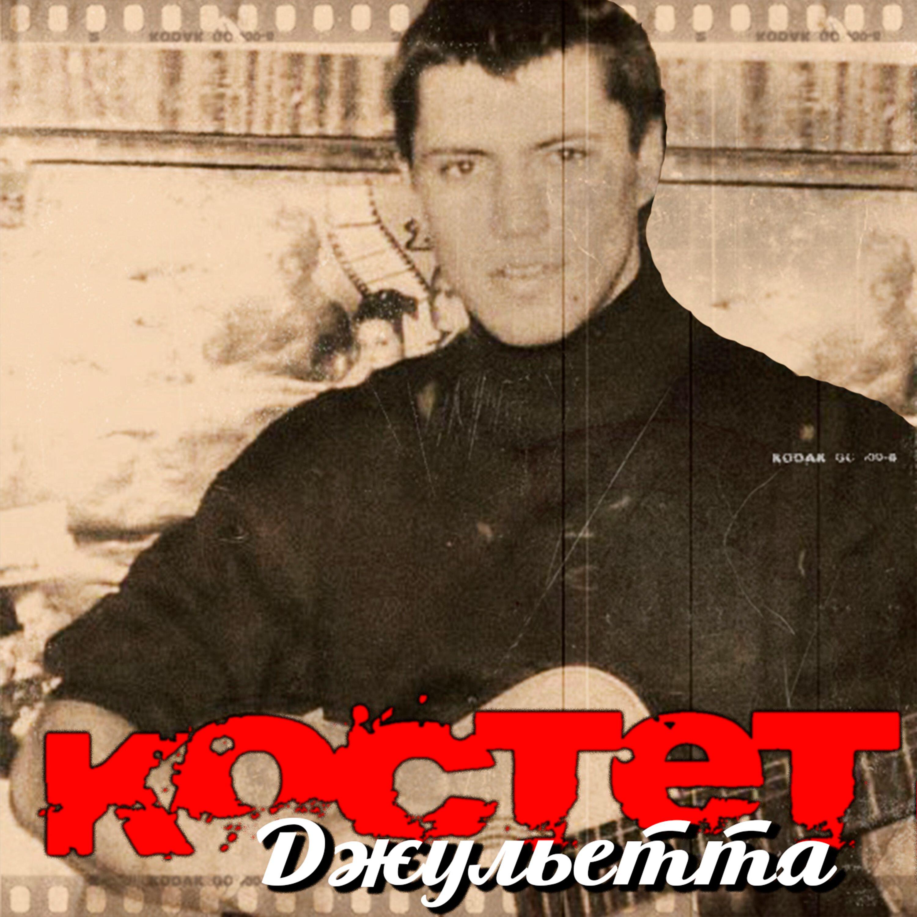 Релиз Джульетта