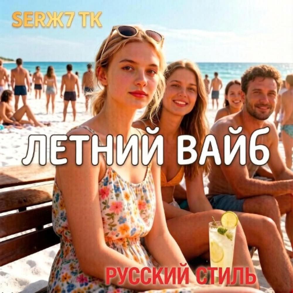 Serж7 ТК