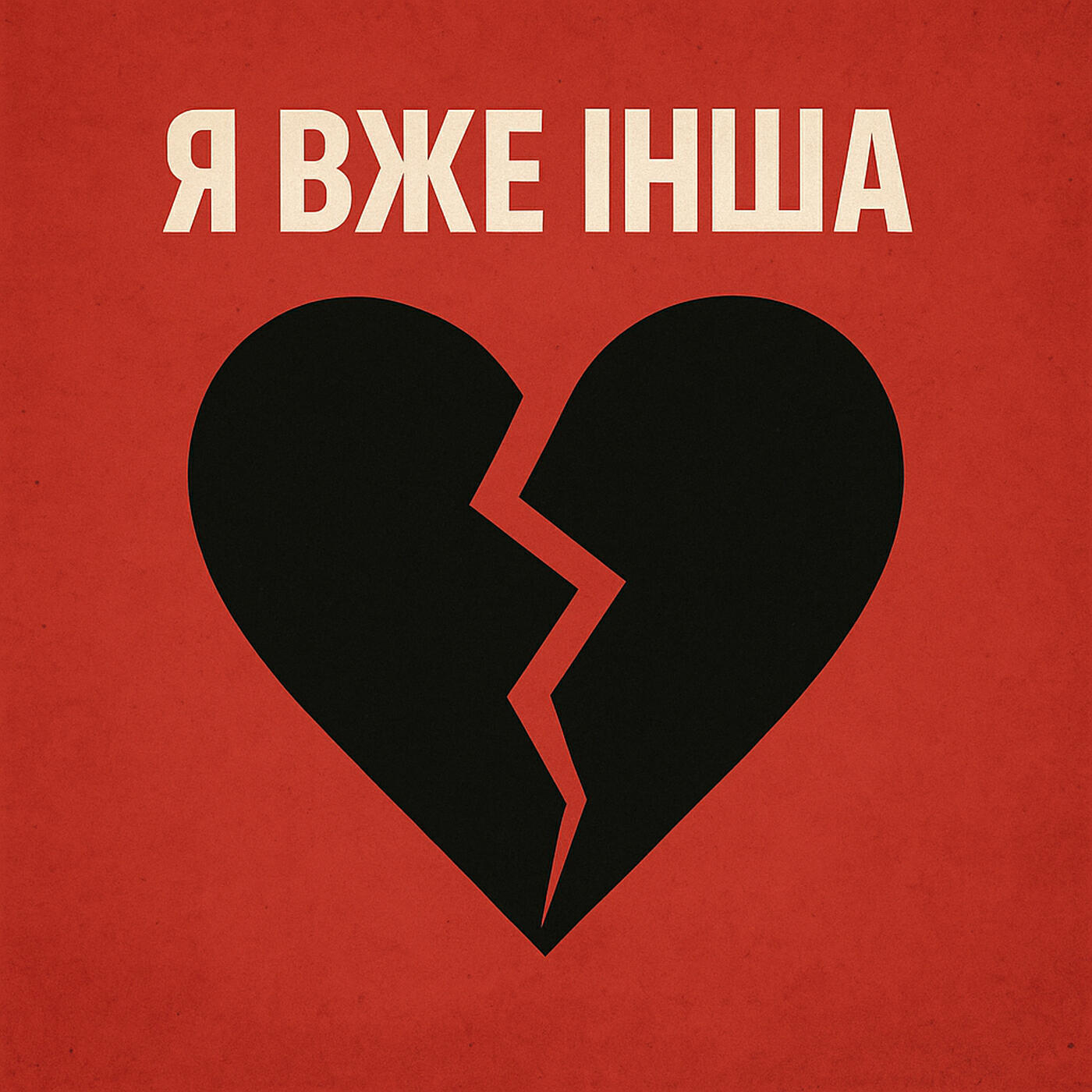 Релиз Я вже інша