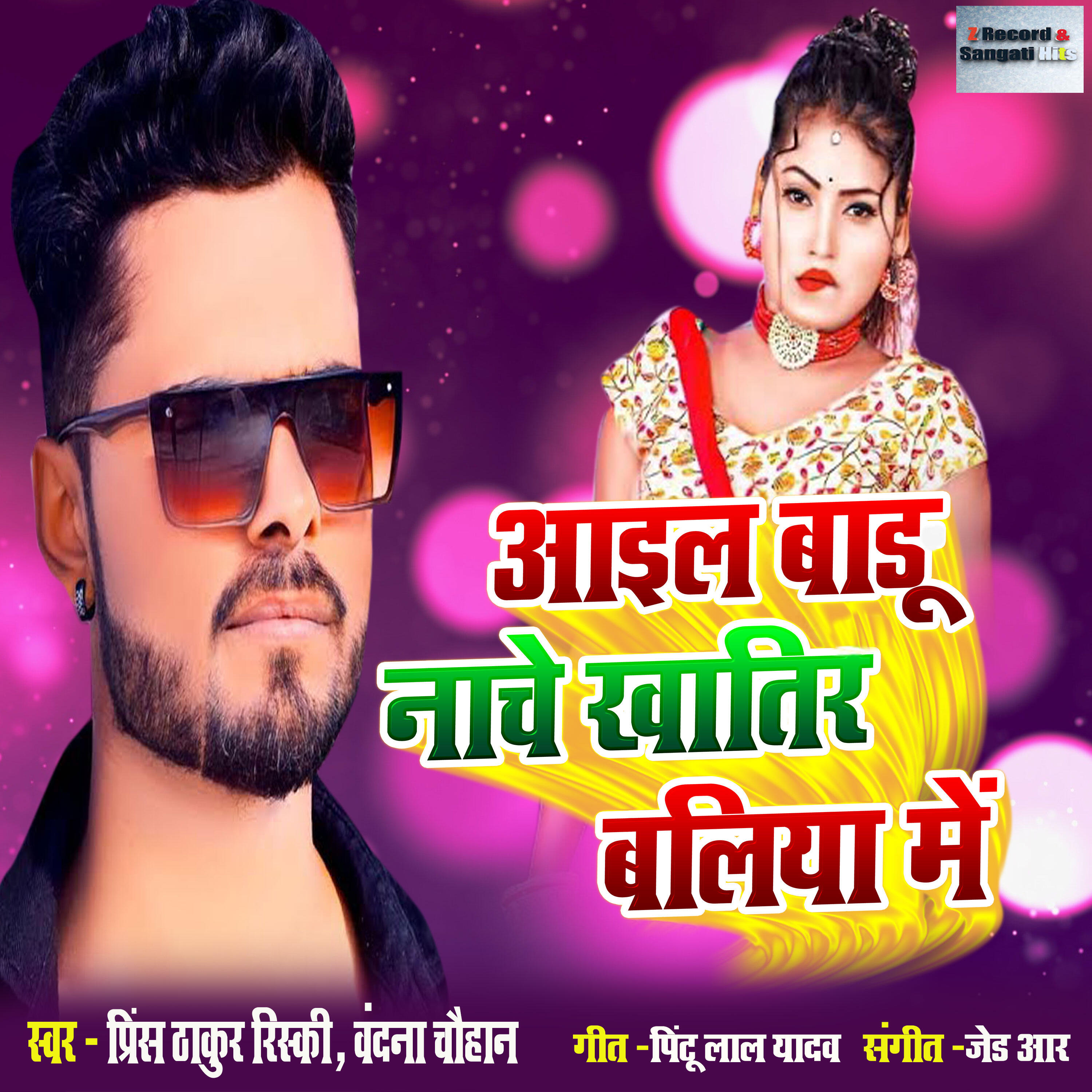 Релиз Aail Badu Nache Khatir Ballia Me