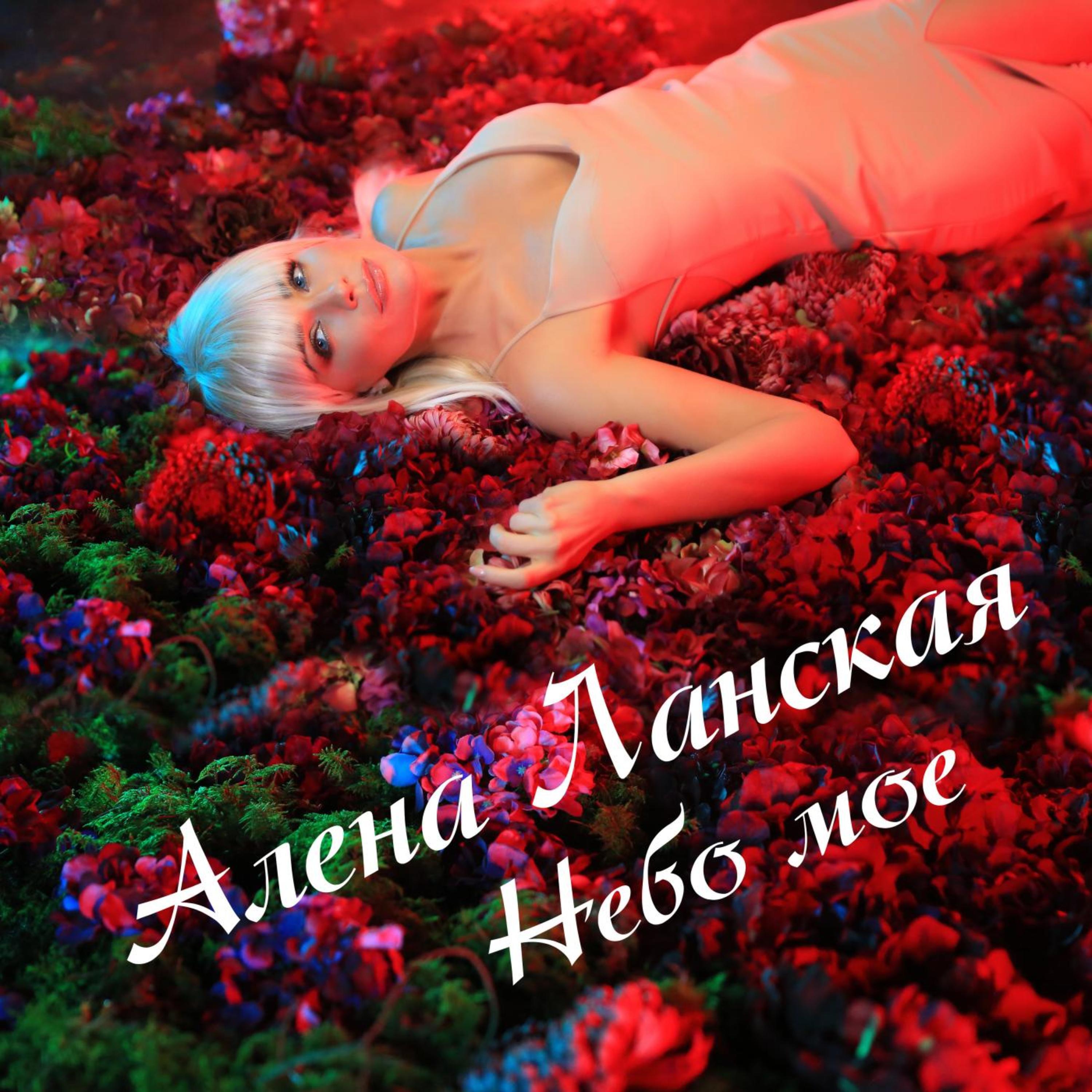 Релиз Небо моё