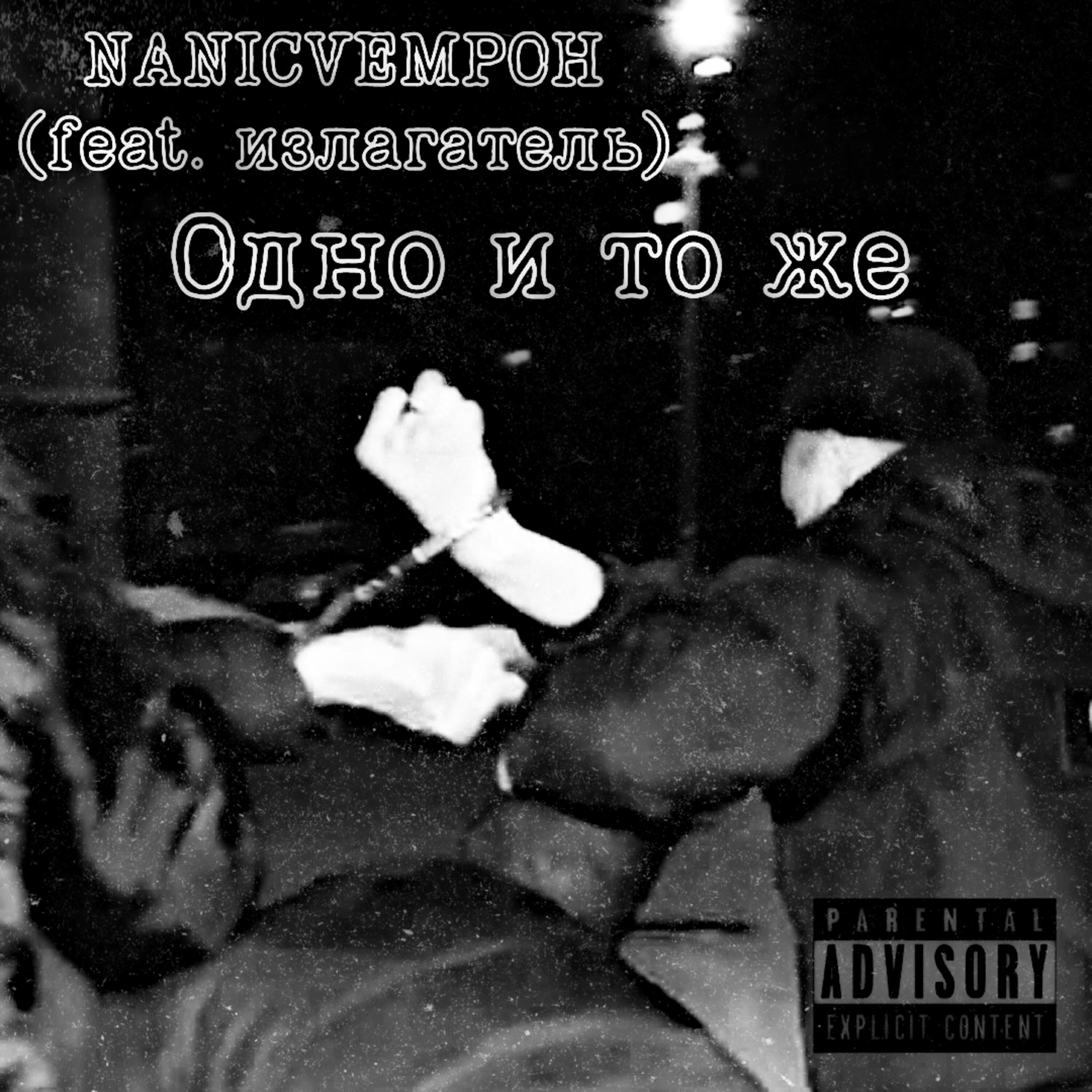 Релиз Одно и то же (feat. излагатель)