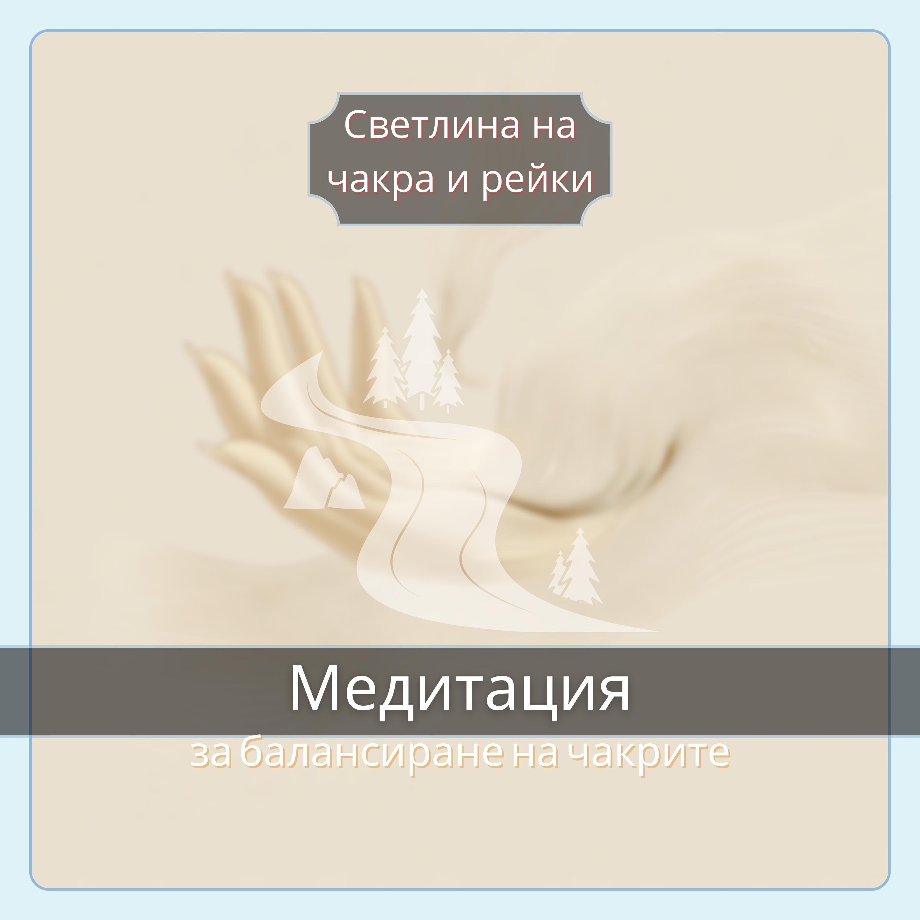 Релиз Медитация за балансиране на чакрите