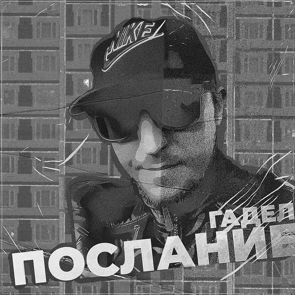 Релиз Послание