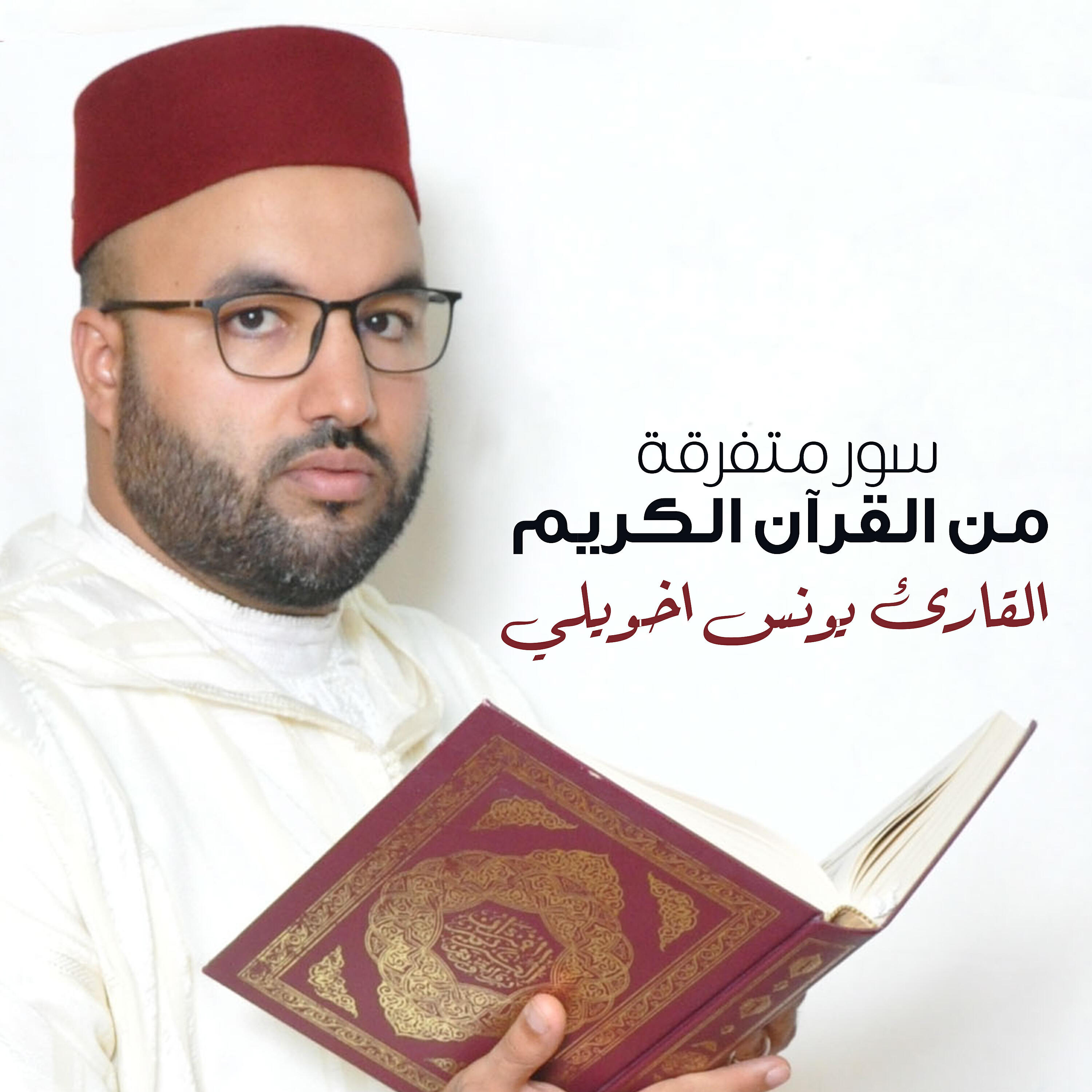Релиз سور متفرقة من القرآن الكريم