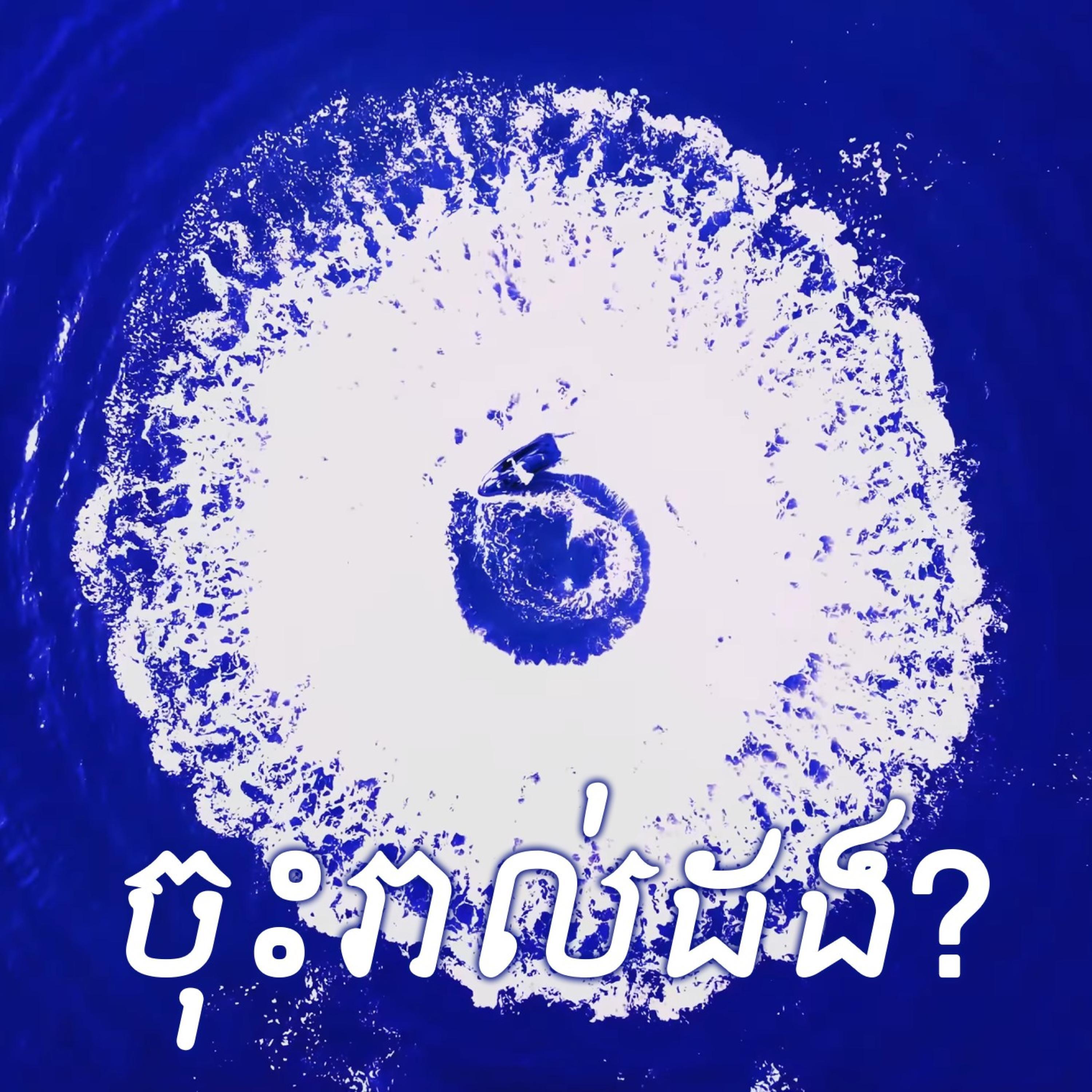 Релиз ចុះរាល់ដង?