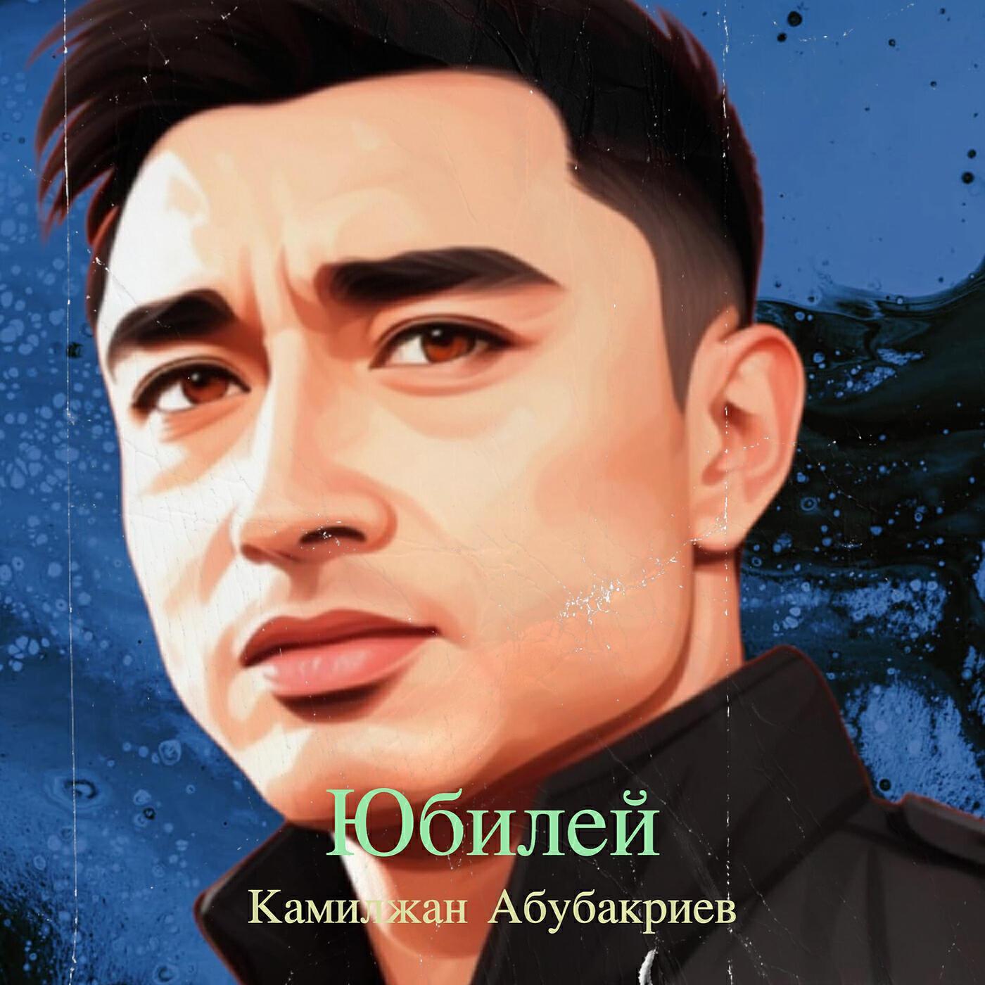 Камилжан Абубакриев