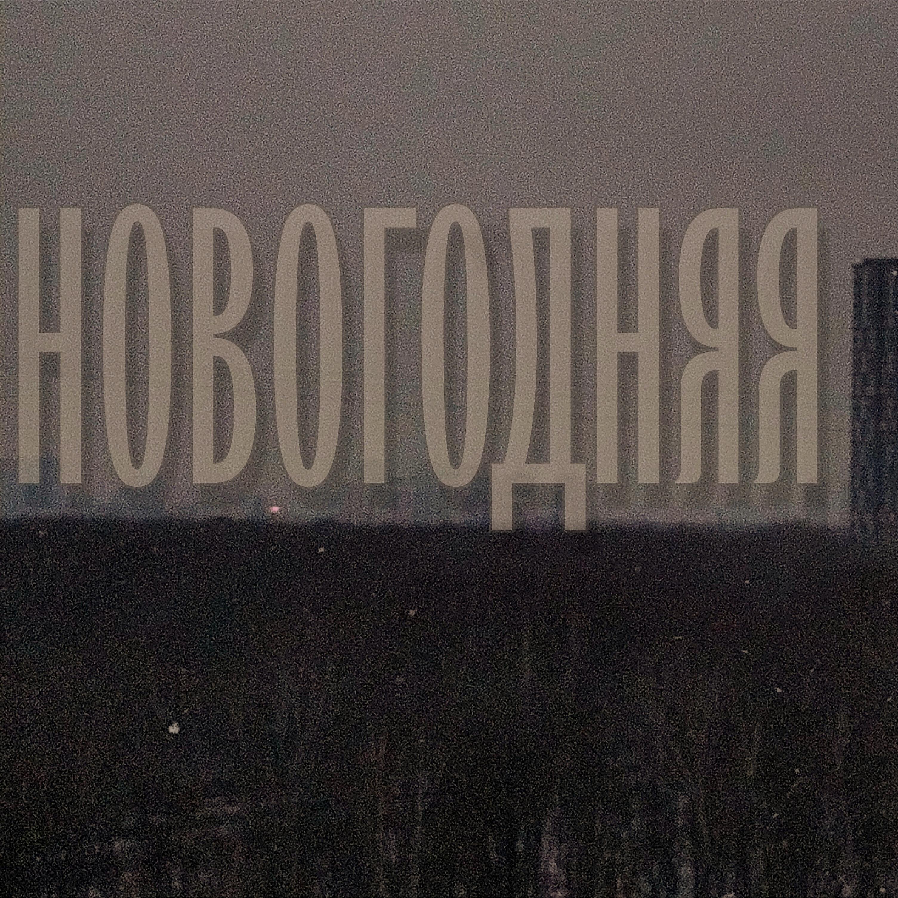 Релиз Новогодняя