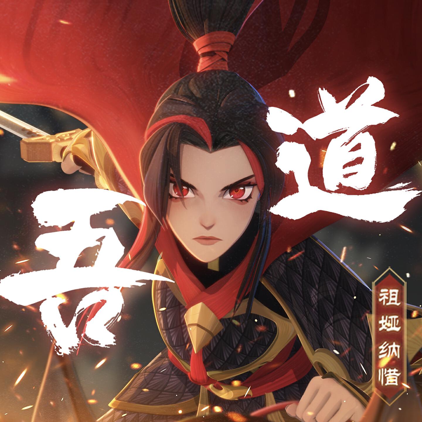 Релиз 吾道