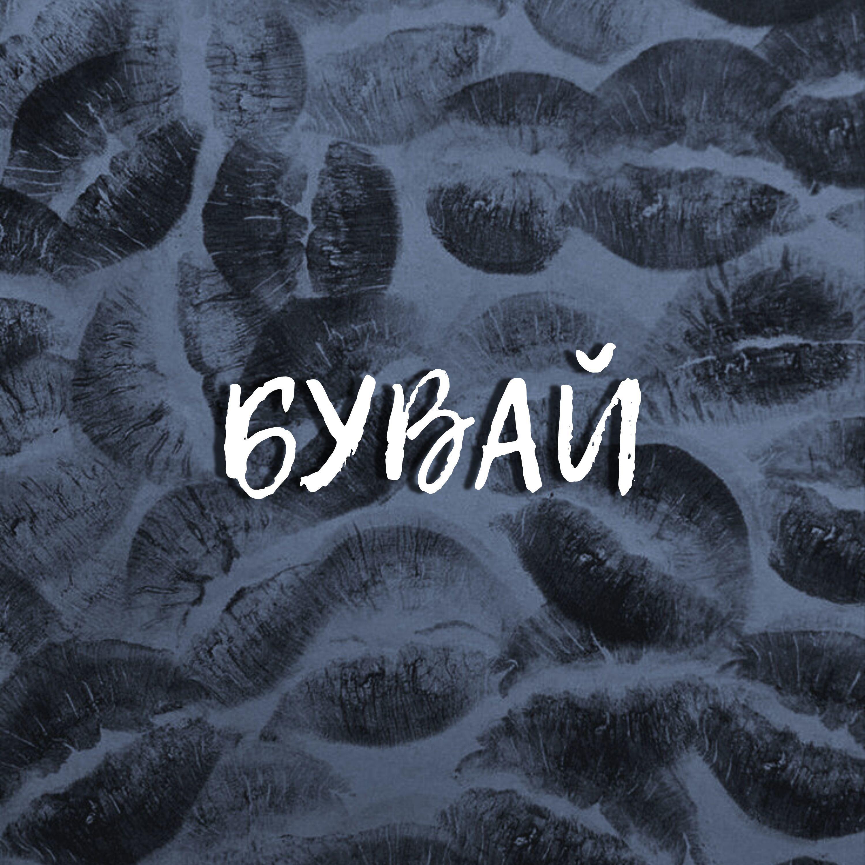 Релиз Бувай