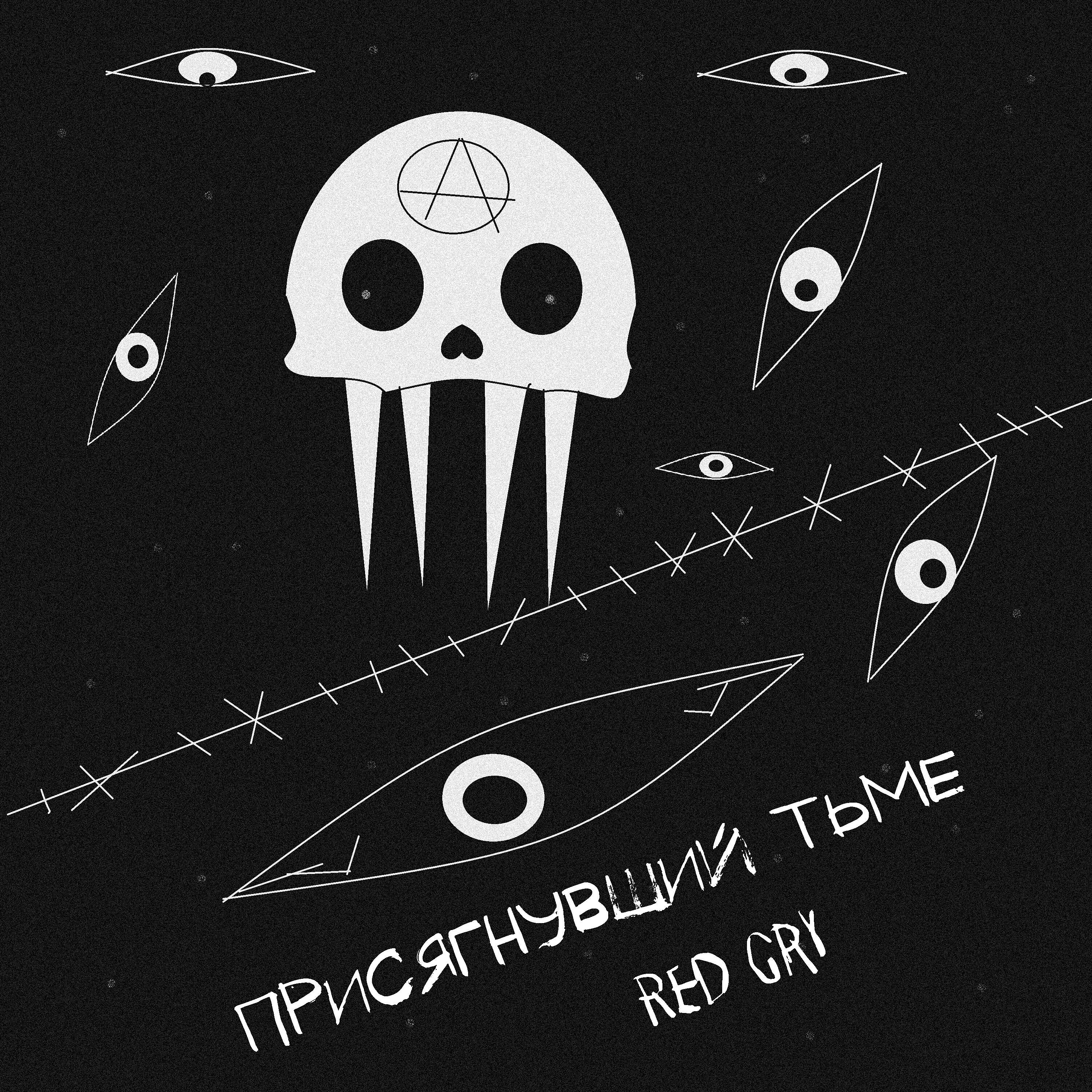 Релиз Присягнувший тьме